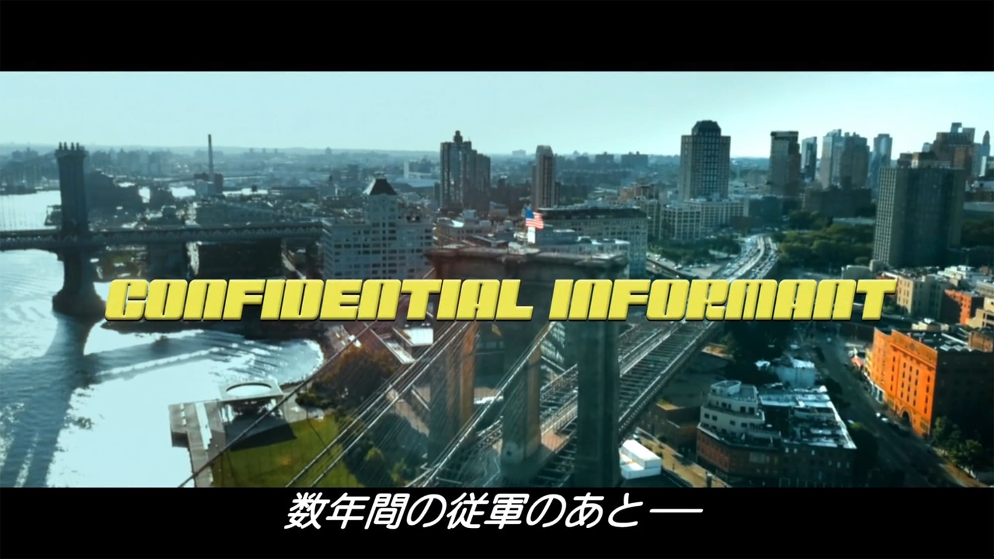ザ・コンフィデンシャル Confidential Informant