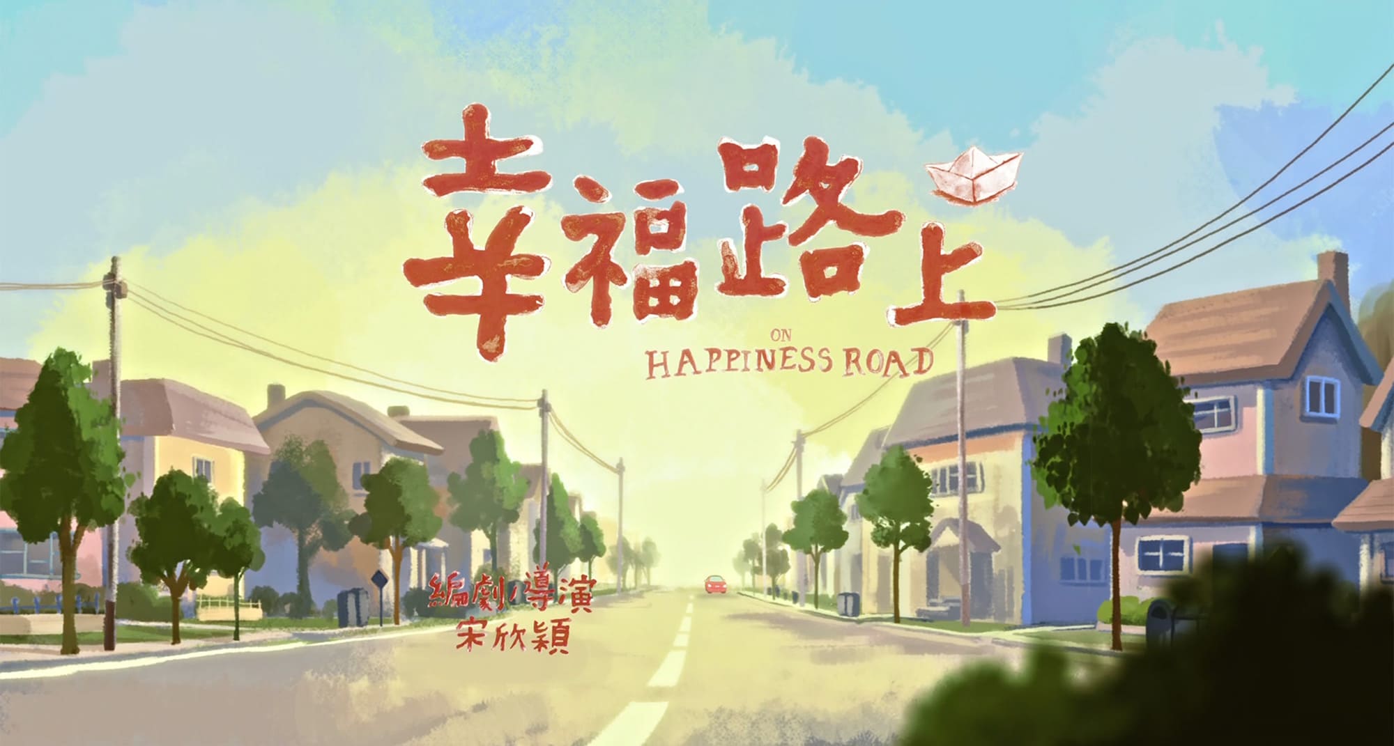 幸福路のチー 幸福路上 On Happiness Road