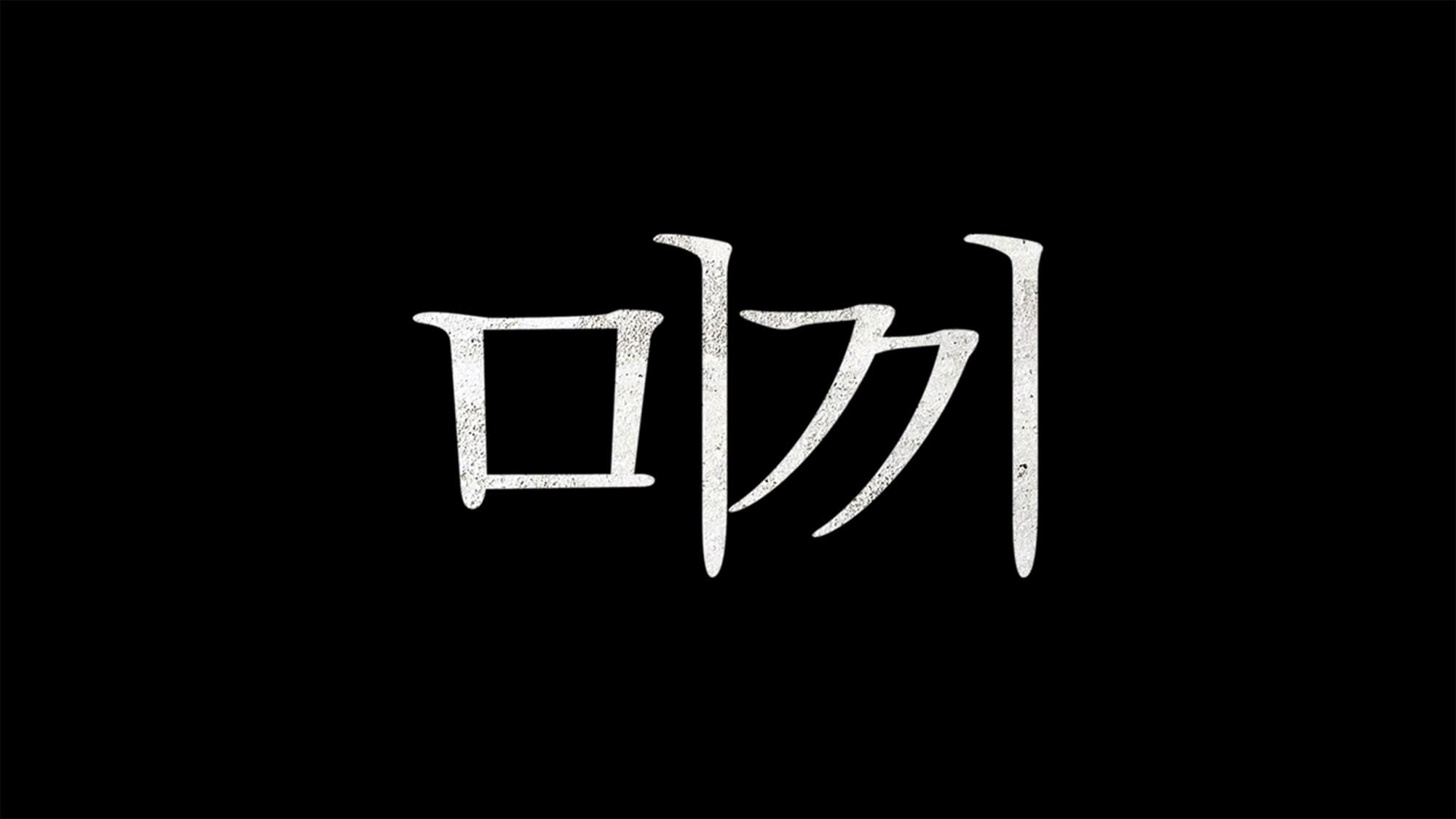 薄氷の告発 미끼 Bait