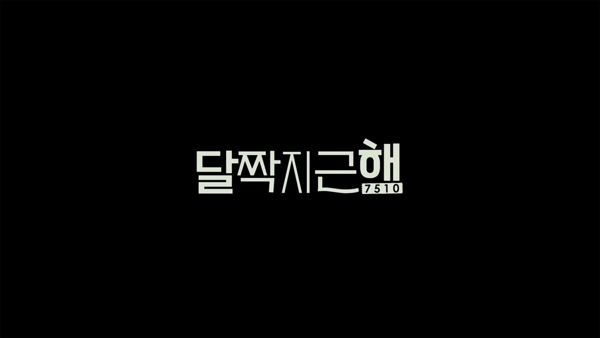 マイ・スイート・ハニー 달짝지근해: 7510 Honey Sweet