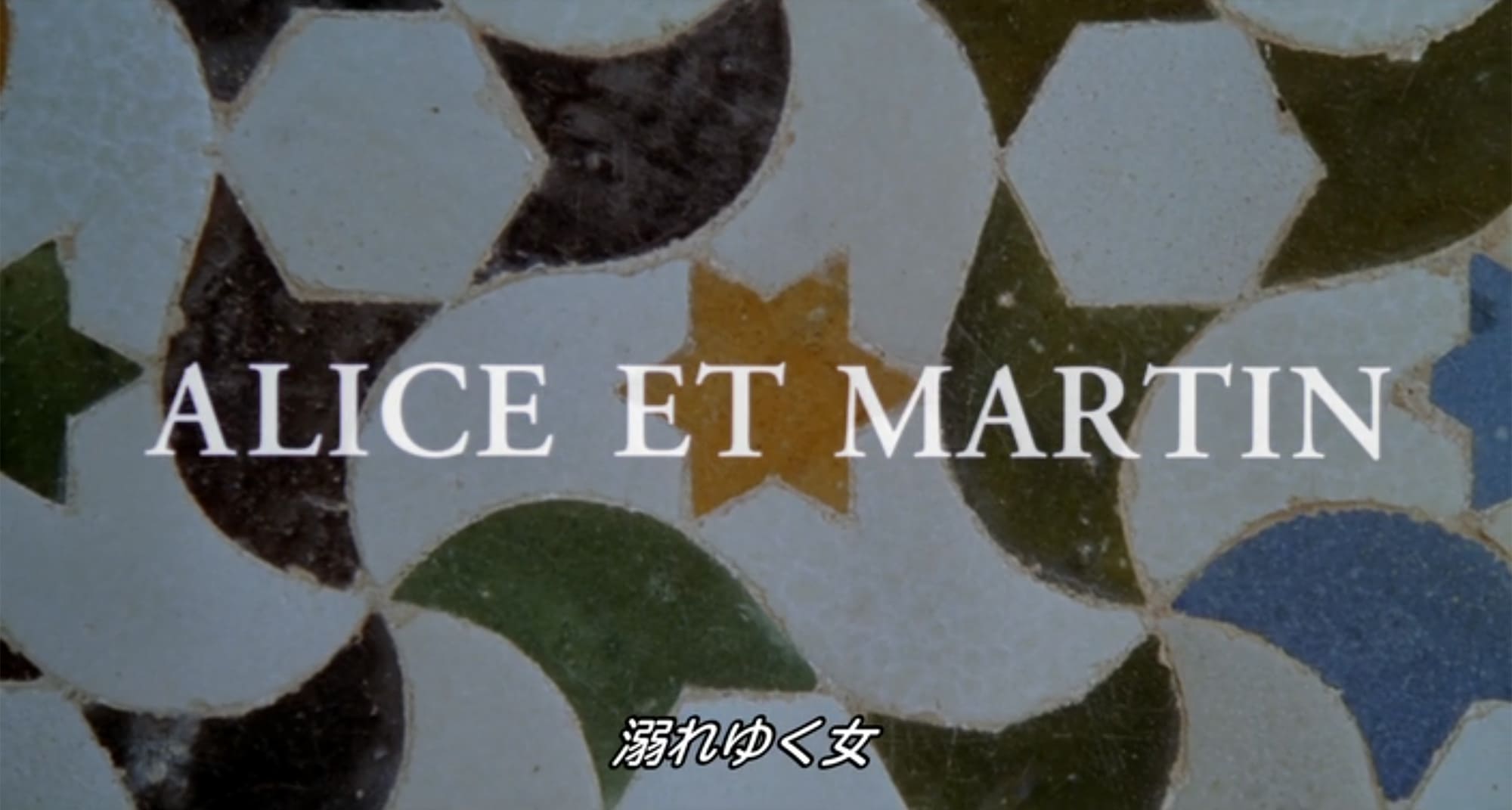 溺れゆく女 Alice et Martin