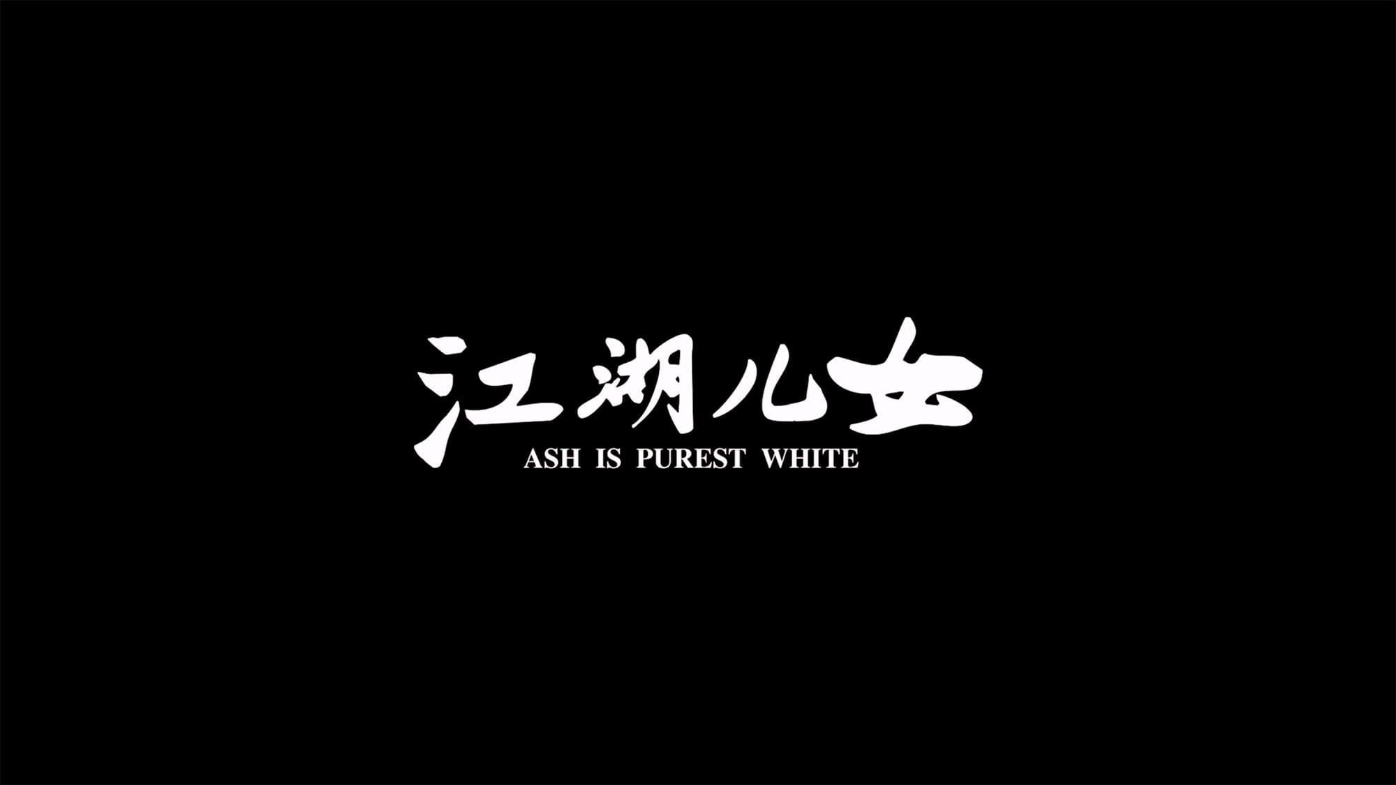 帰れない二人 江湖儿女 Ash Is Purest White