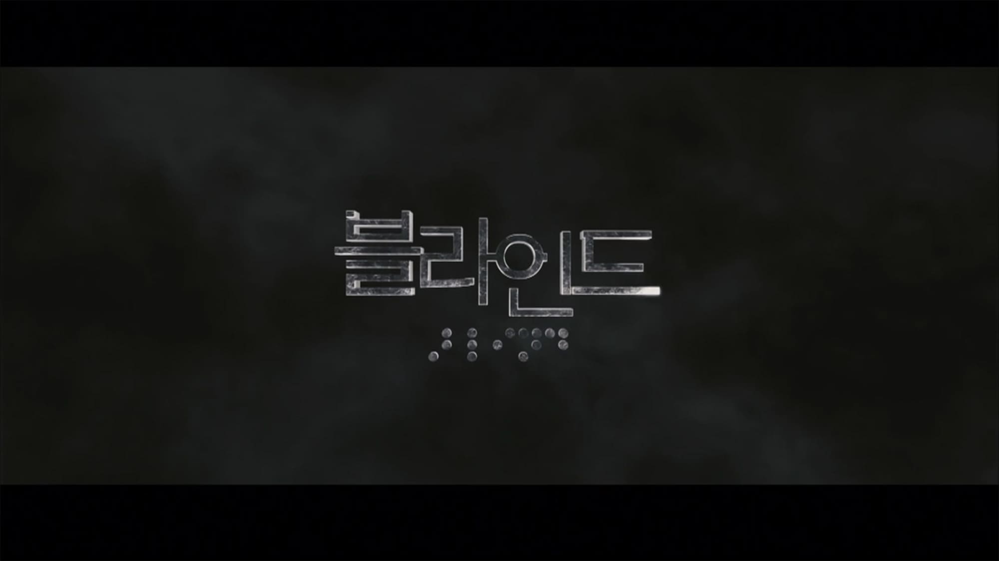 ブラインド 블라인드 Blind