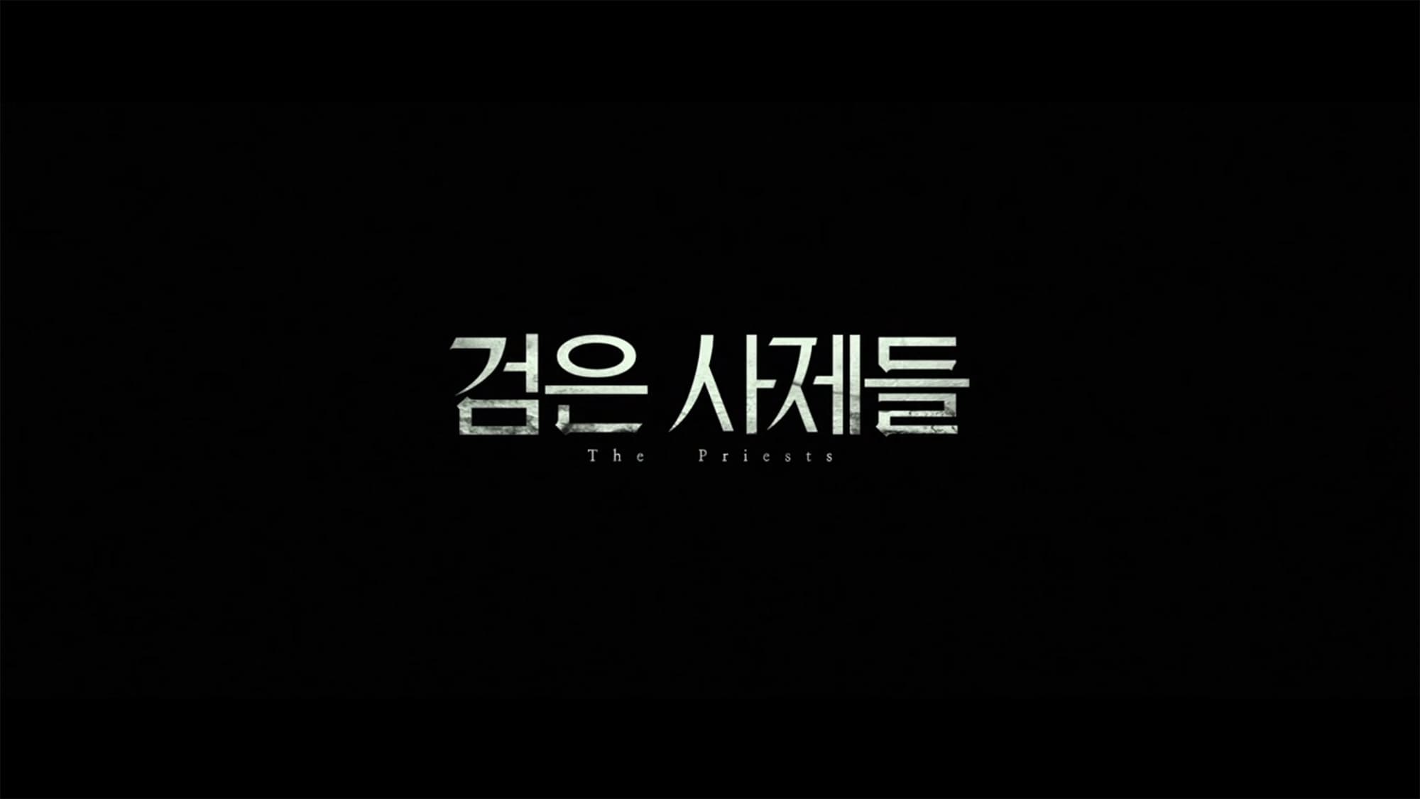 プリースト 悪魔を葬る者 검은 사제들 The Priests