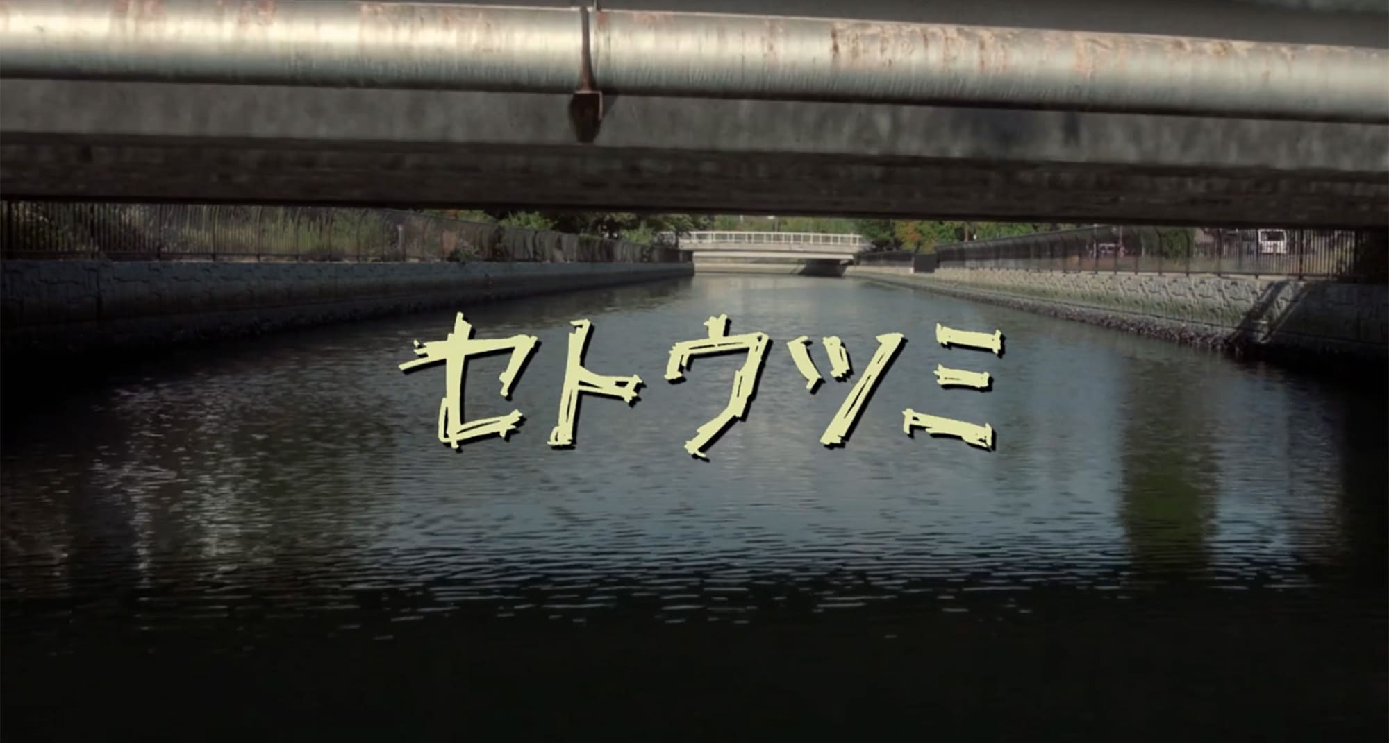 セトウツミ
