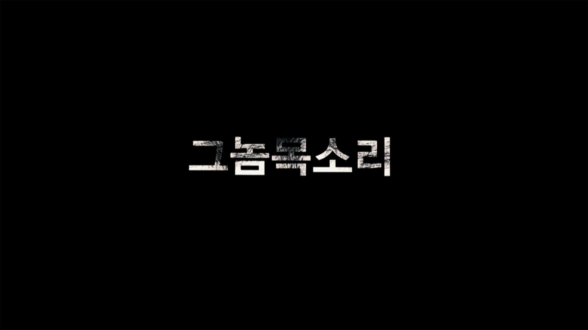 あいつの声 그놈 목소리  Voice of a Murderer
