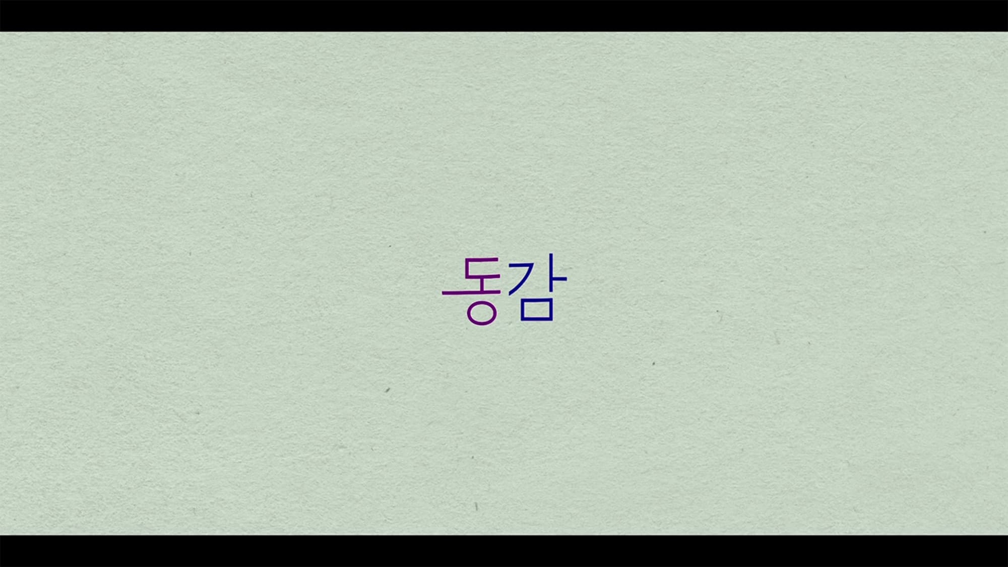 同感 時が交差する初恋 동감 Ditto
