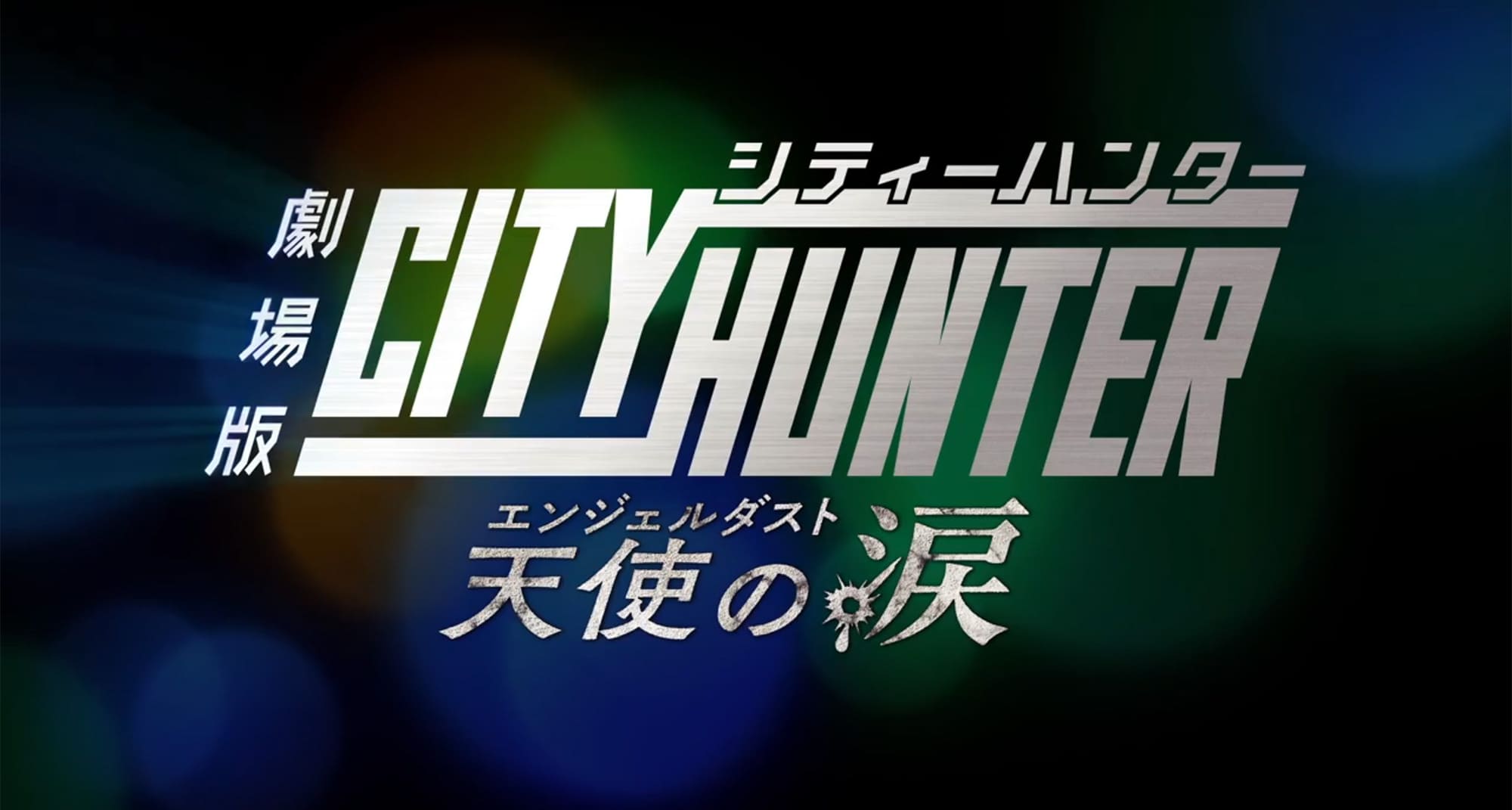 劇場版シティーハンター 天使の涙（エンジェルダスト）