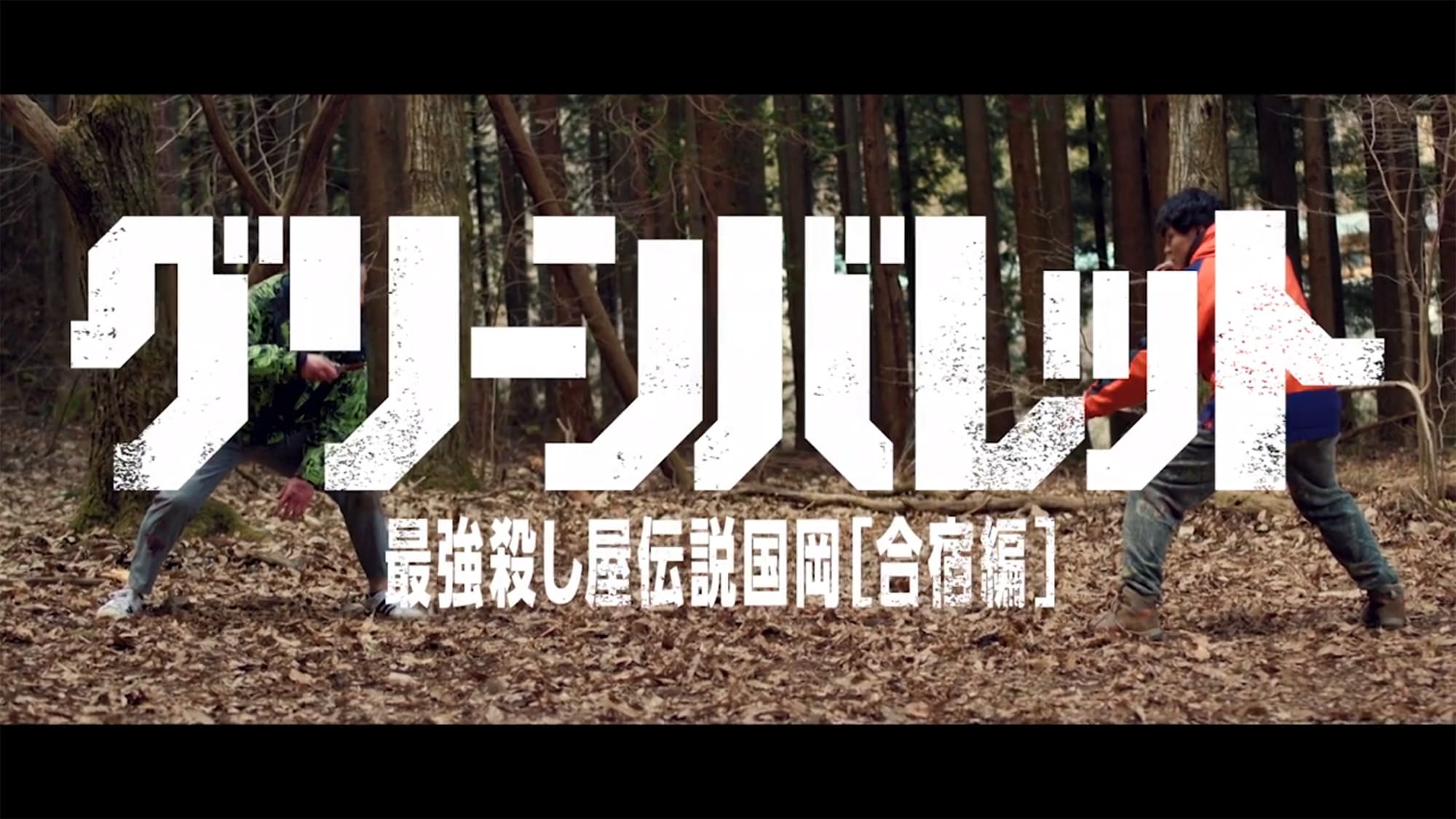 グリーンバレット 最強殺し屋伝説国岡［合宿編］