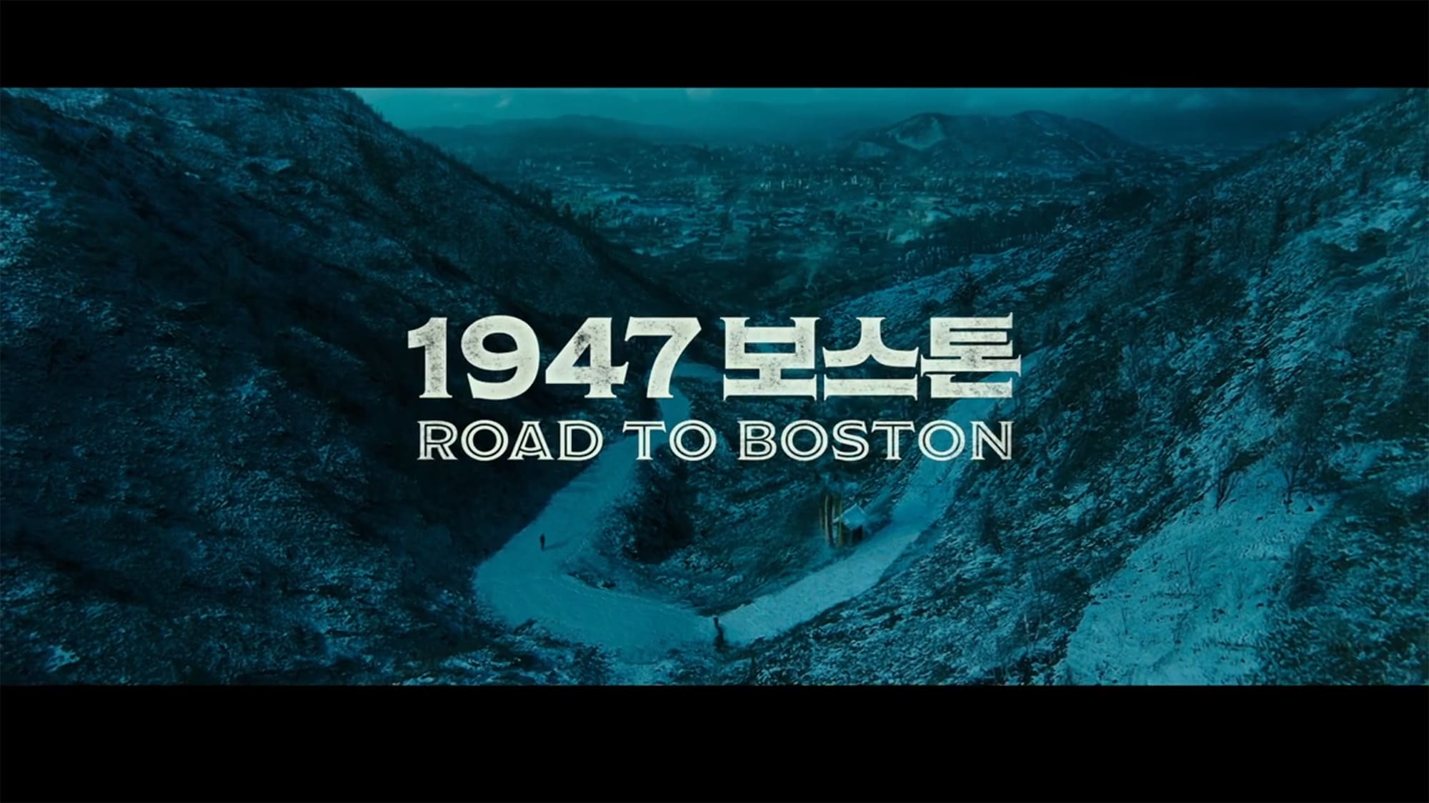 ボストン1947 1947보스톤 Road to Boston