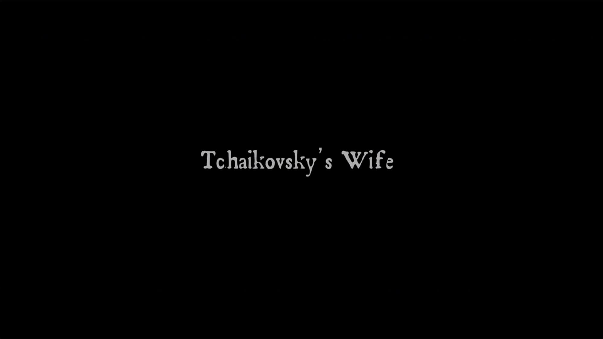 チャイコフスキーの妻 Tchaikovsky’s Wife