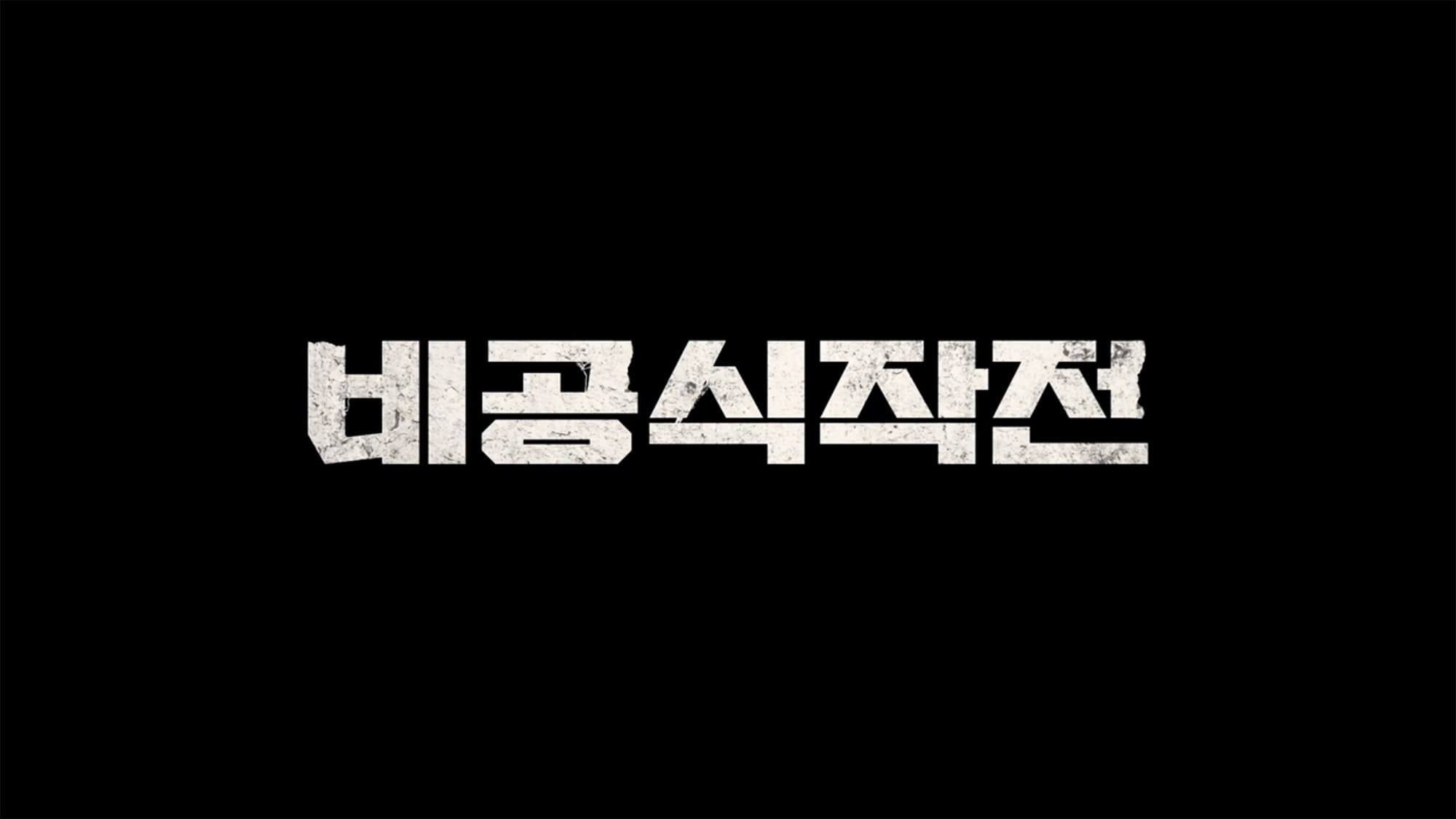 ランサム 非公式作戦 비공식작전 Ransomed