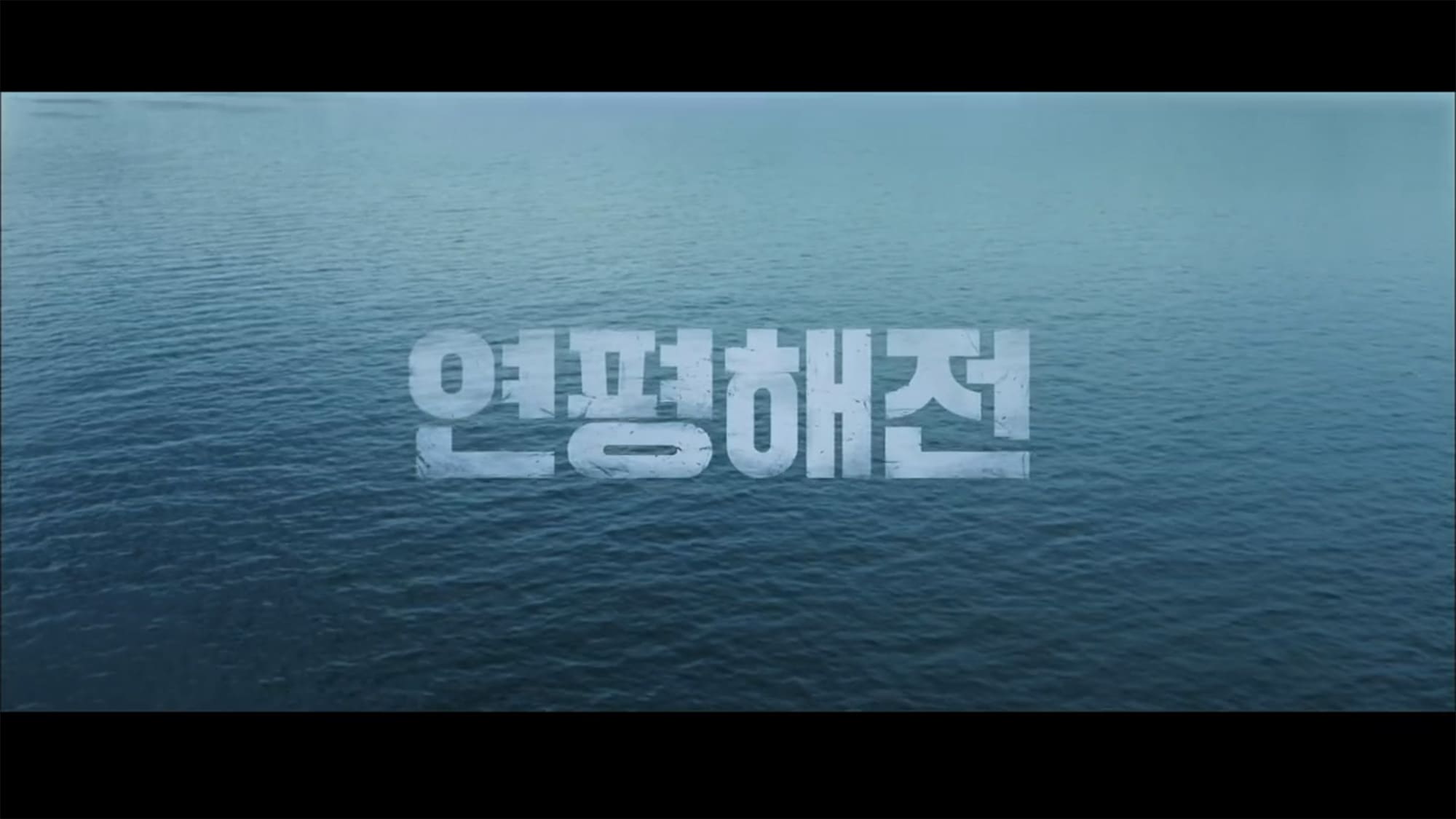 ノーザン・リミット・ライン 南北海戦 연평해전 Northern Limit Line