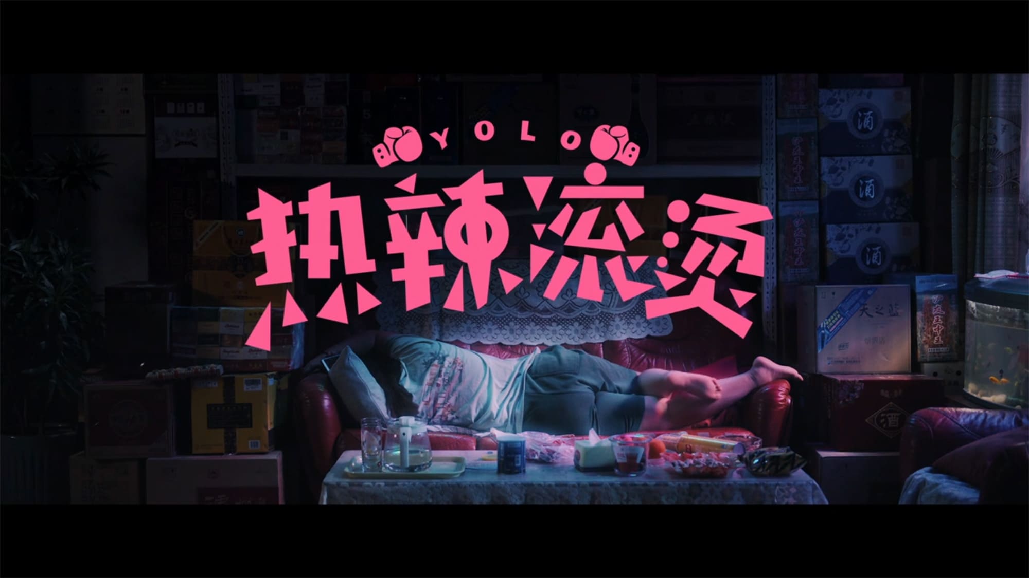 YOLO 百元の恋 熱辣滾燙 Yolo