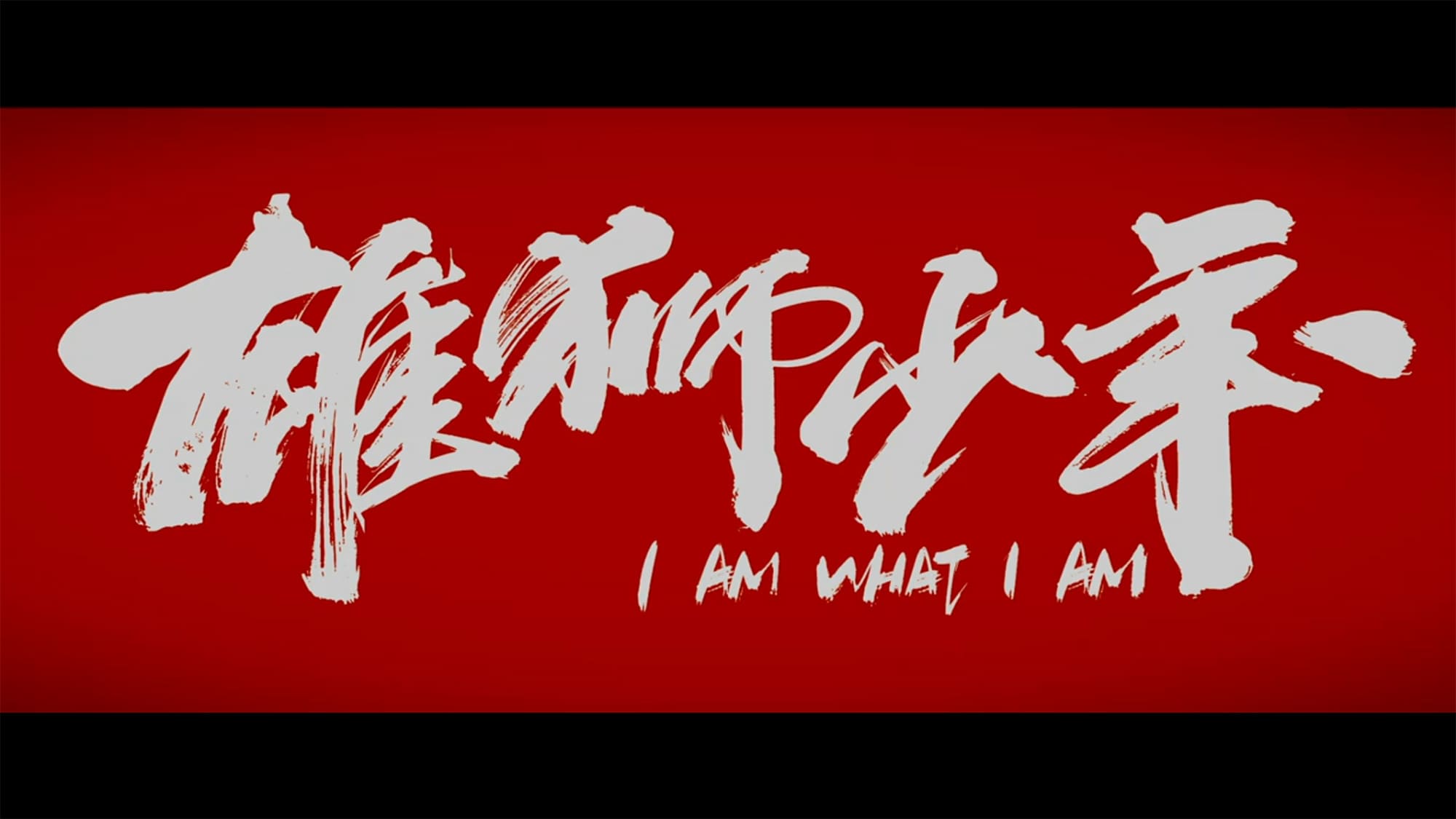 雄獅少年 ライオン少年 I Am What I Am