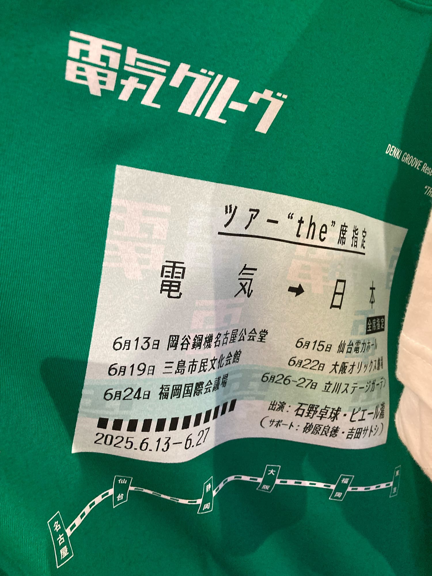 電気グルーヴ ツアー”the”席指定