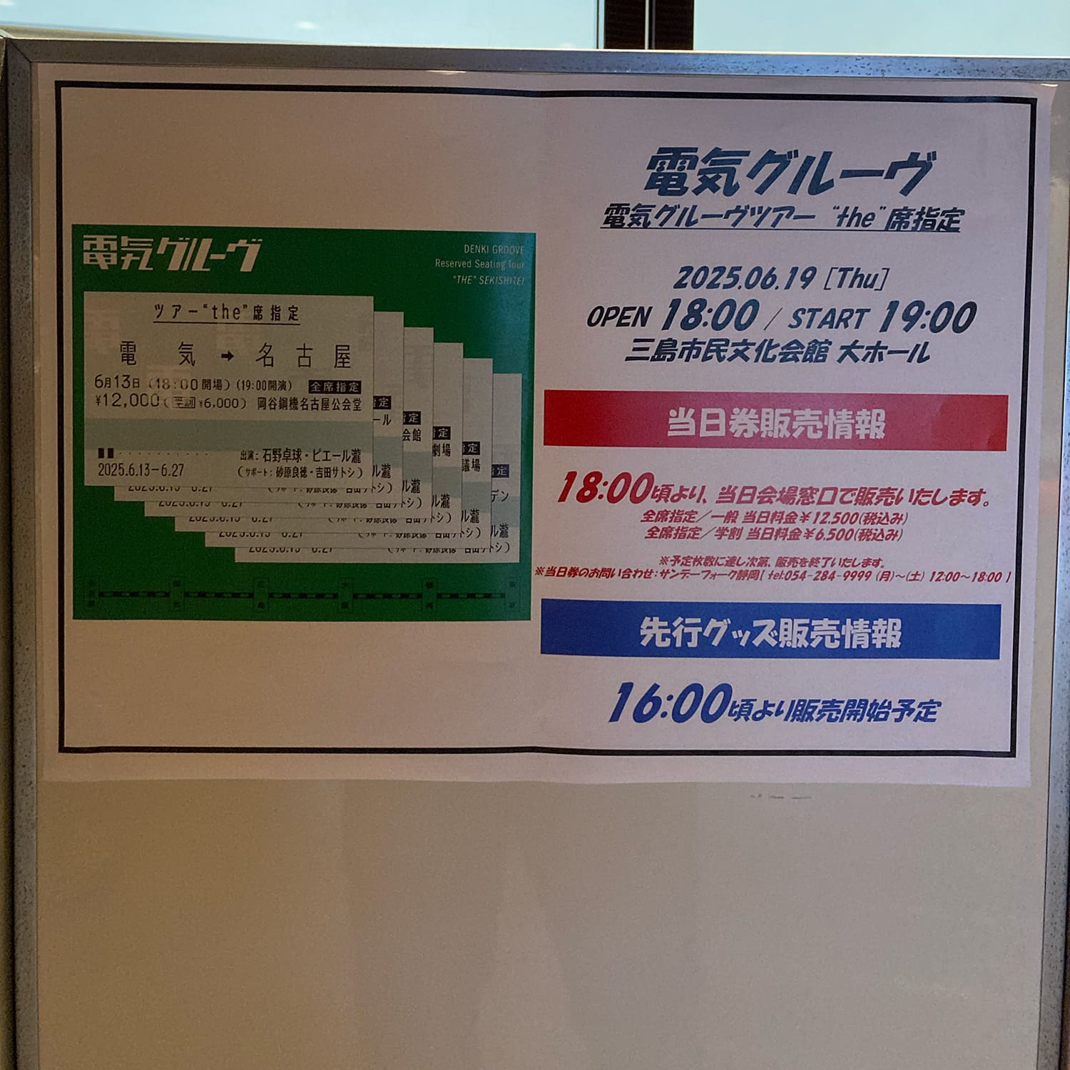 電気グルーヴ ツアー”the”席指定