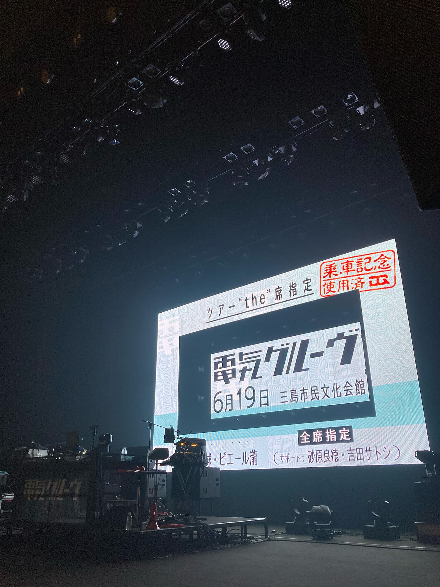 電気グルーヴ ツアー”the”席指定