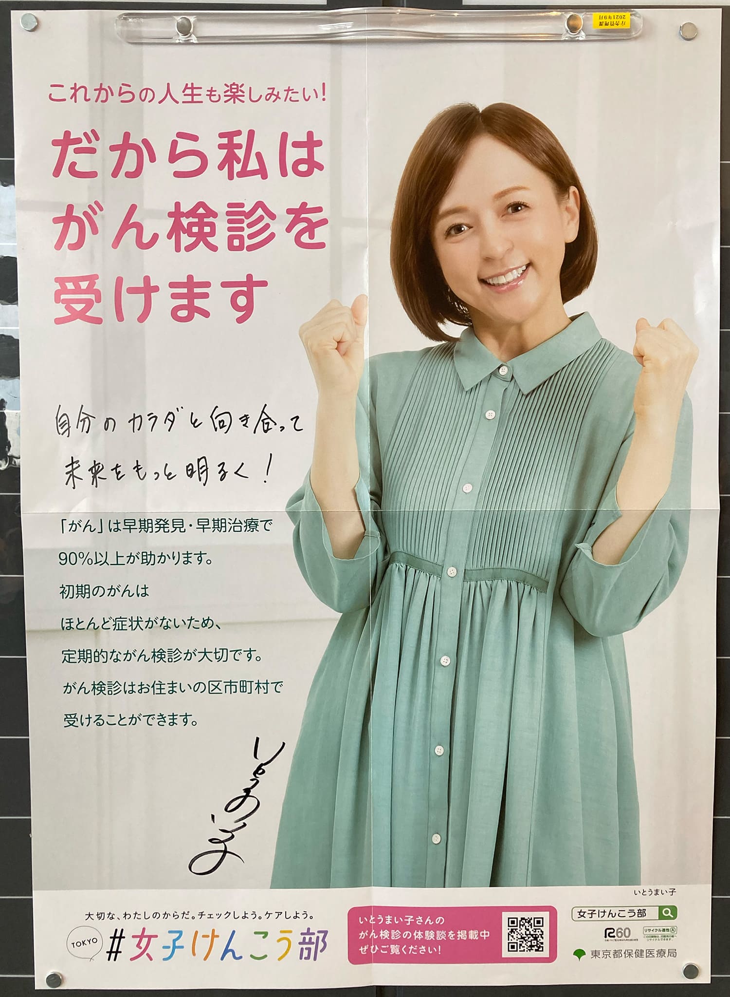 いとうまい子 東京都保健医療局
