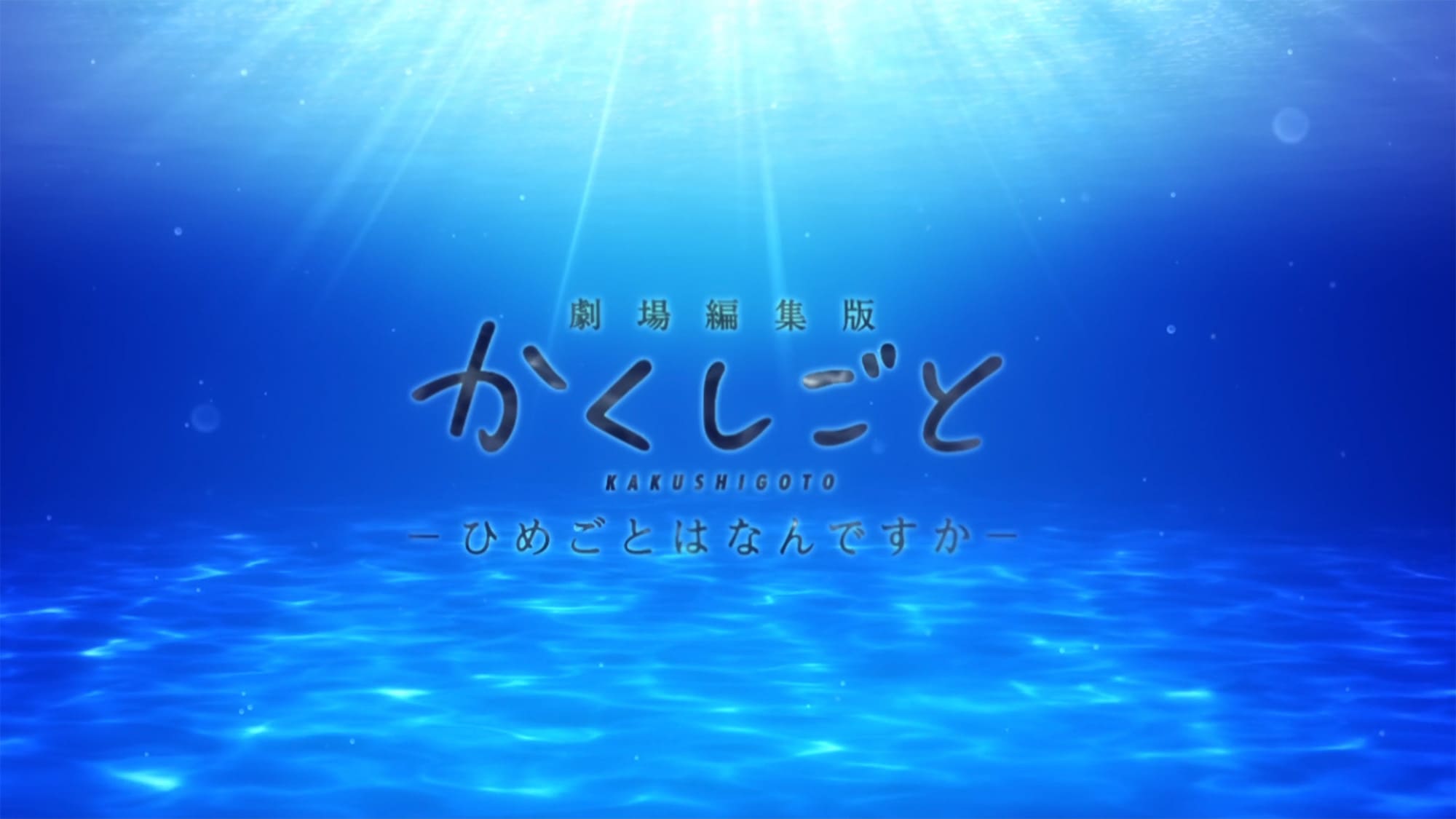 劇場編集版かくしごと ひめごとはなんですか