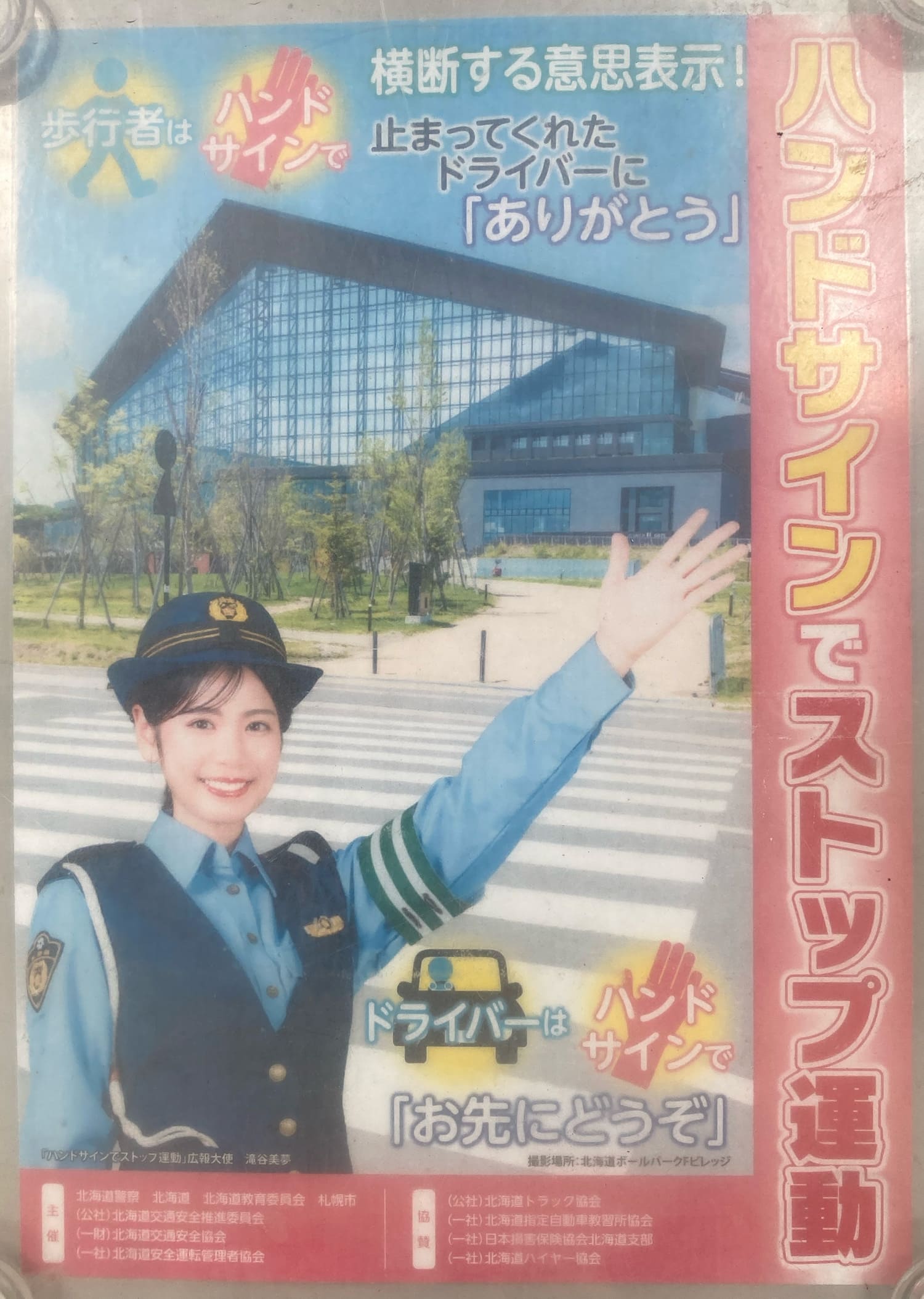 滝谷美夢 北海道警察