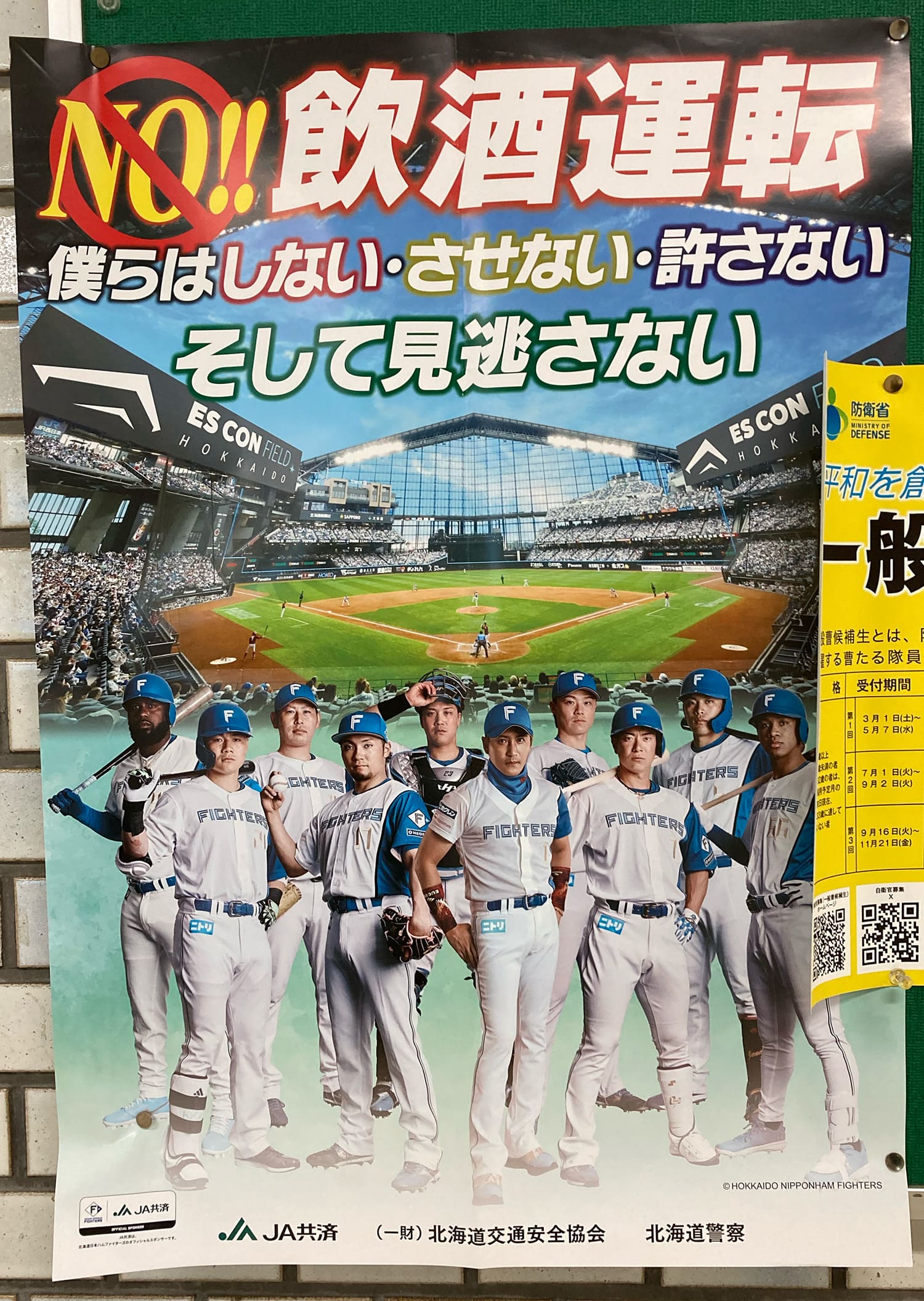 北海道日本ハムファイターズ JA共済・北海道交通安全協会・北海道警察