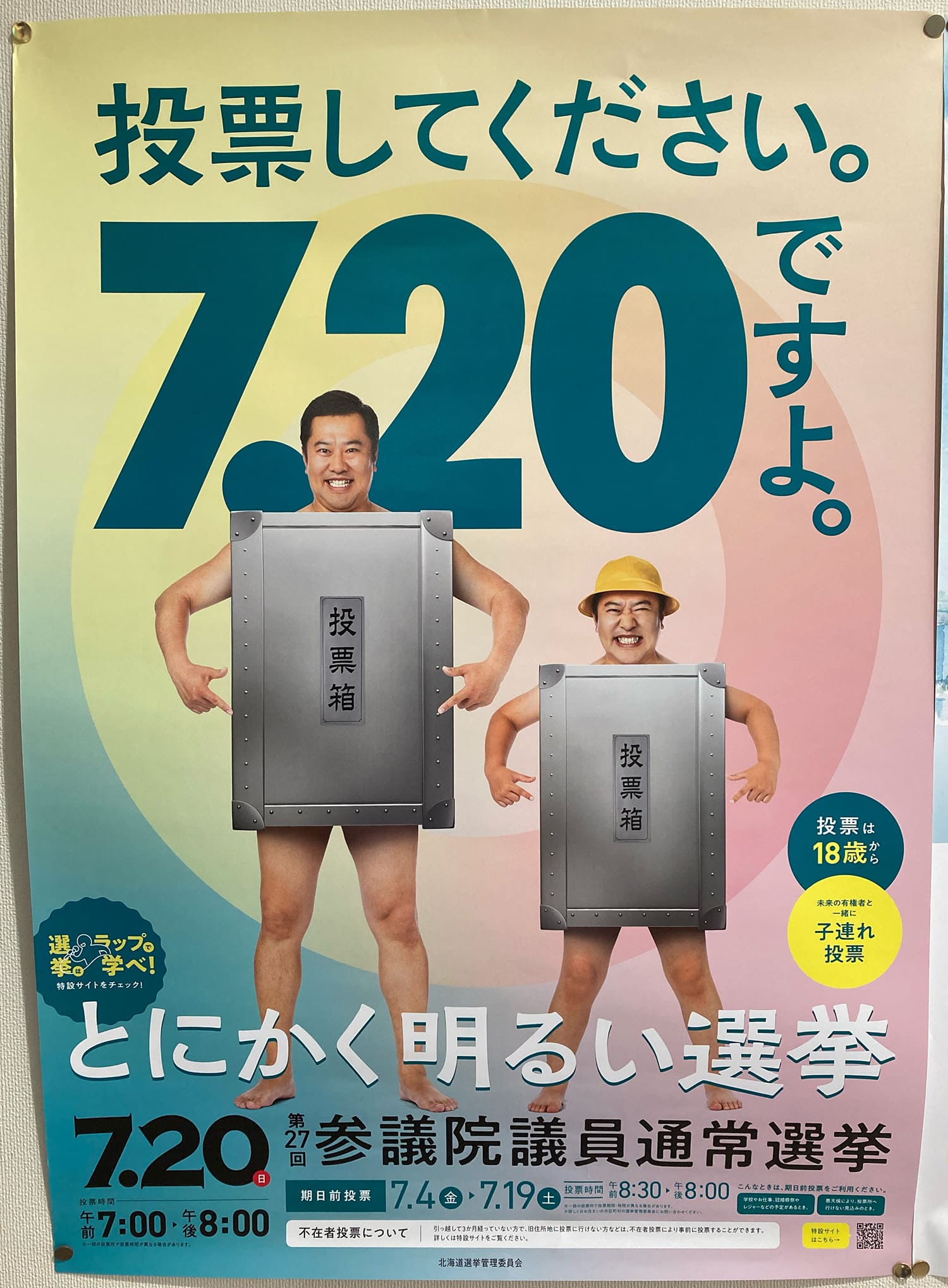 とにかく明るい安村 北海道選挙管理委員会