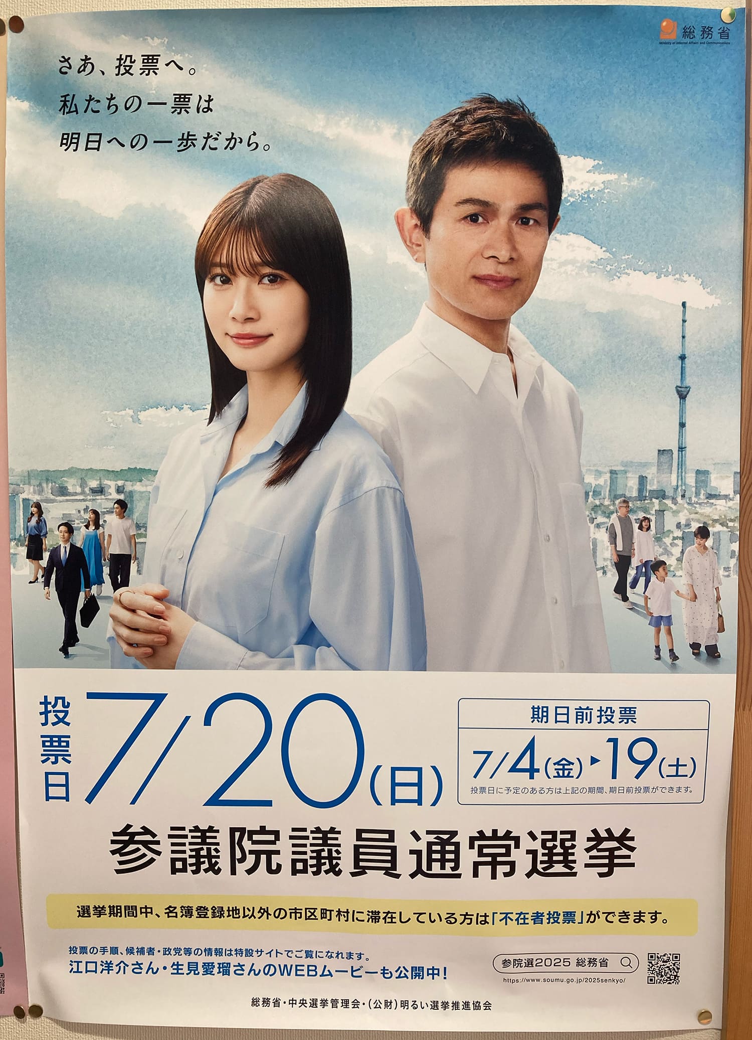 江口洋介・生見愛瑠 総務省