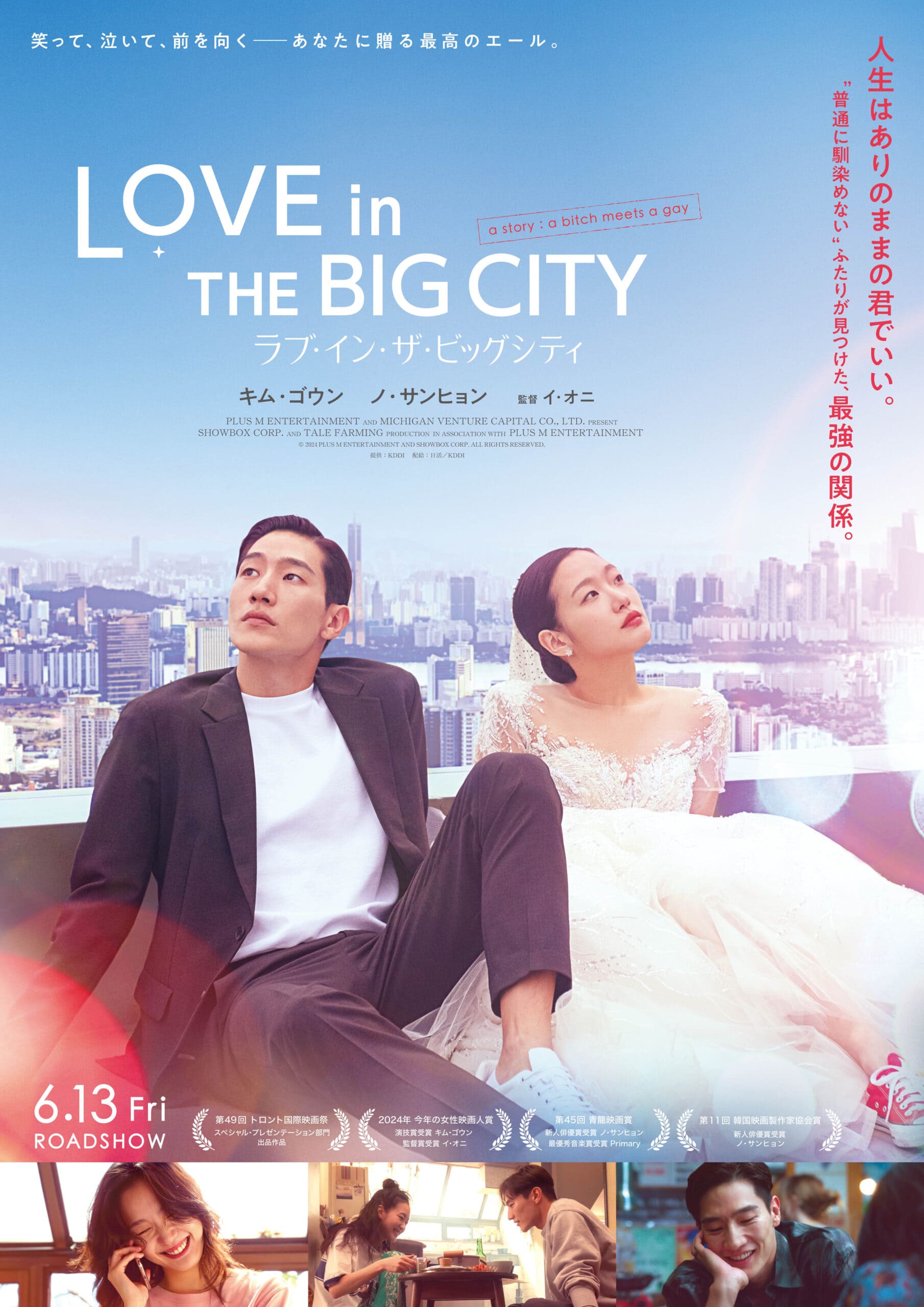 ラブ・イン・ザ・ビッグシティ 대도시의 사랑법 Love in the Big City