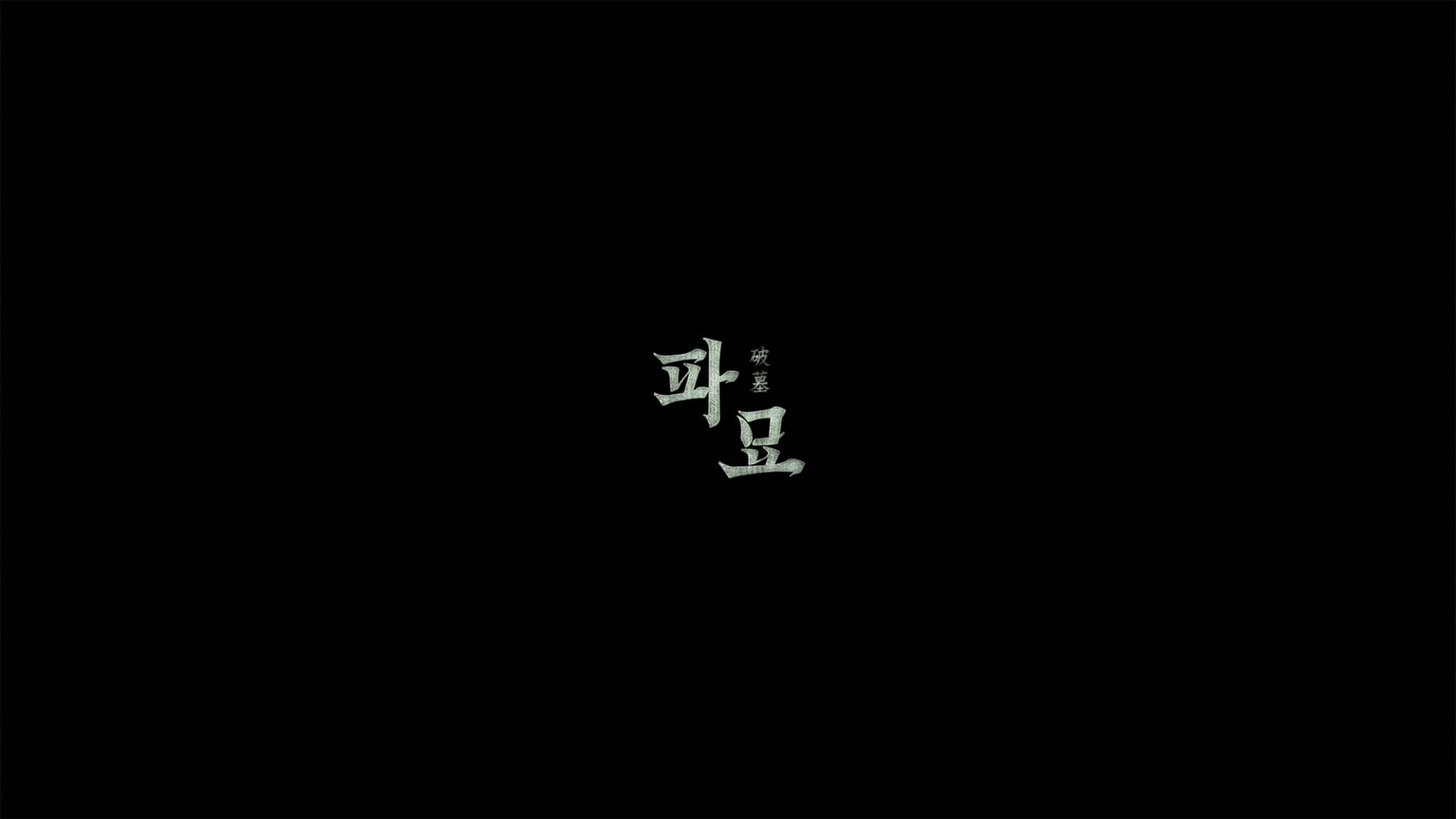 破墓 パミョ 파묘 Exhuma