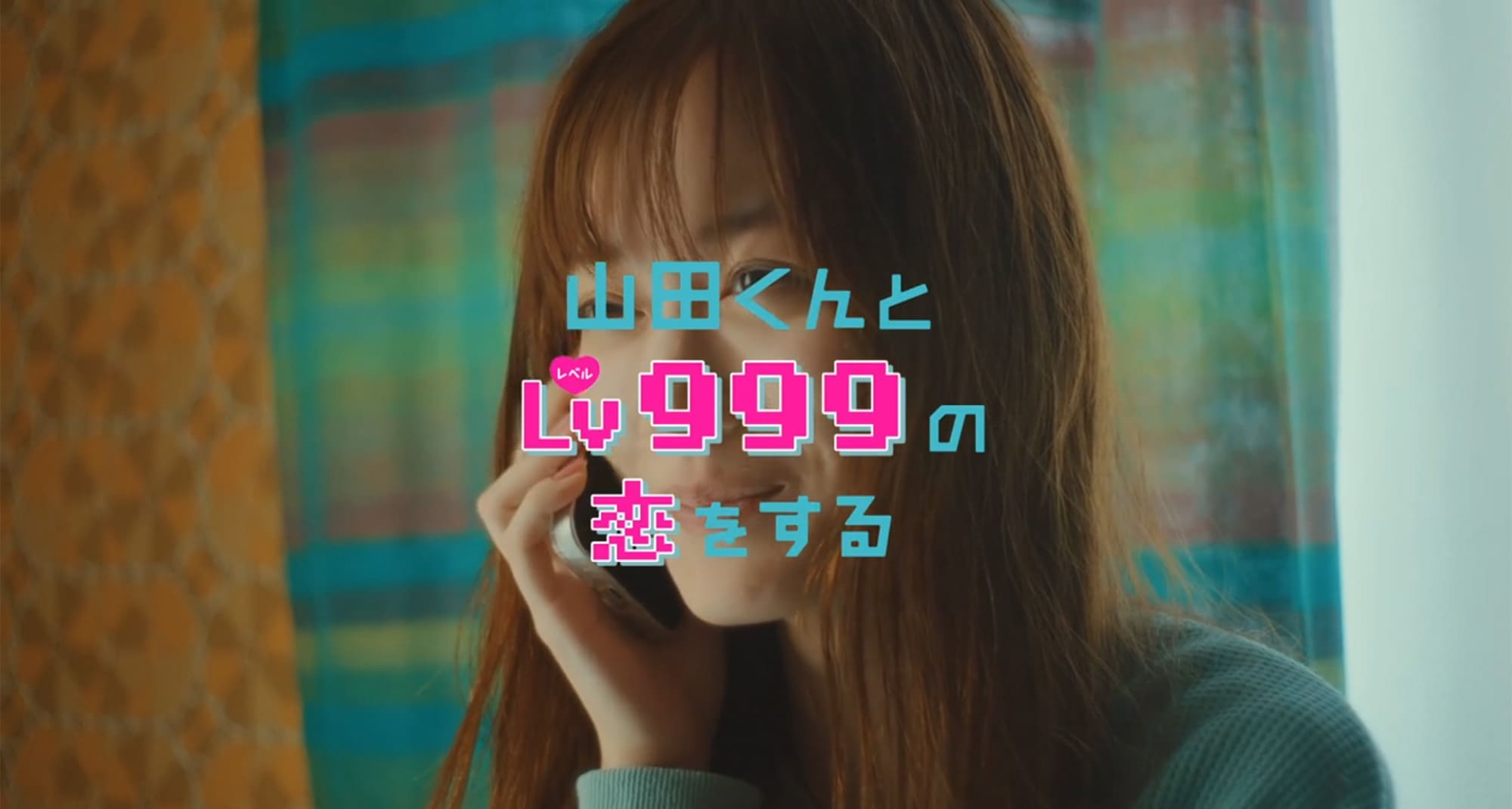 山田くんとLv999の恋をする