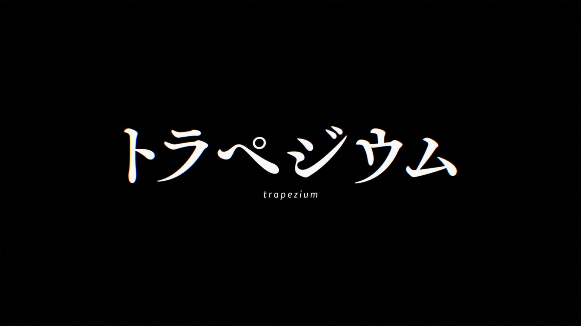 トラペジウム Trapezium