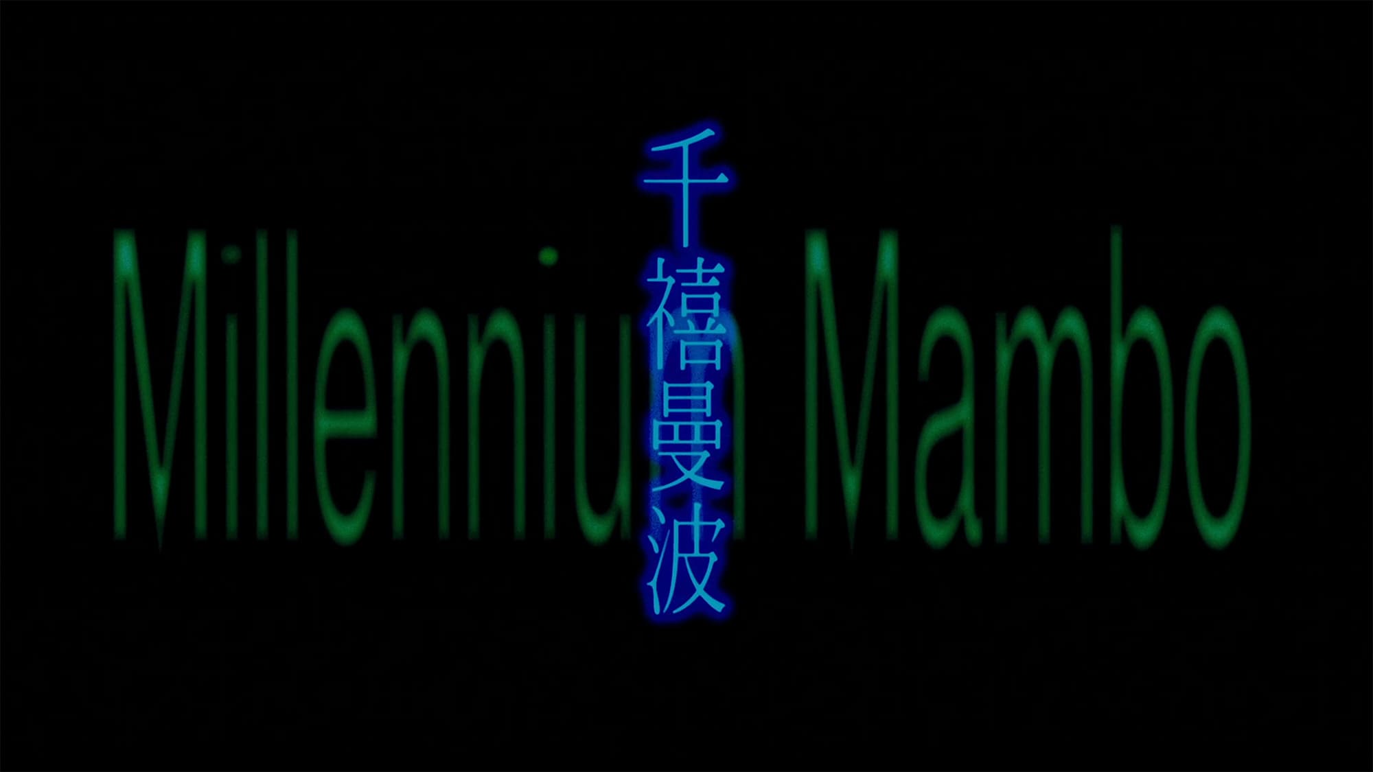 ミレニアム・マンボ 千禧曼波 Millennium Mambo