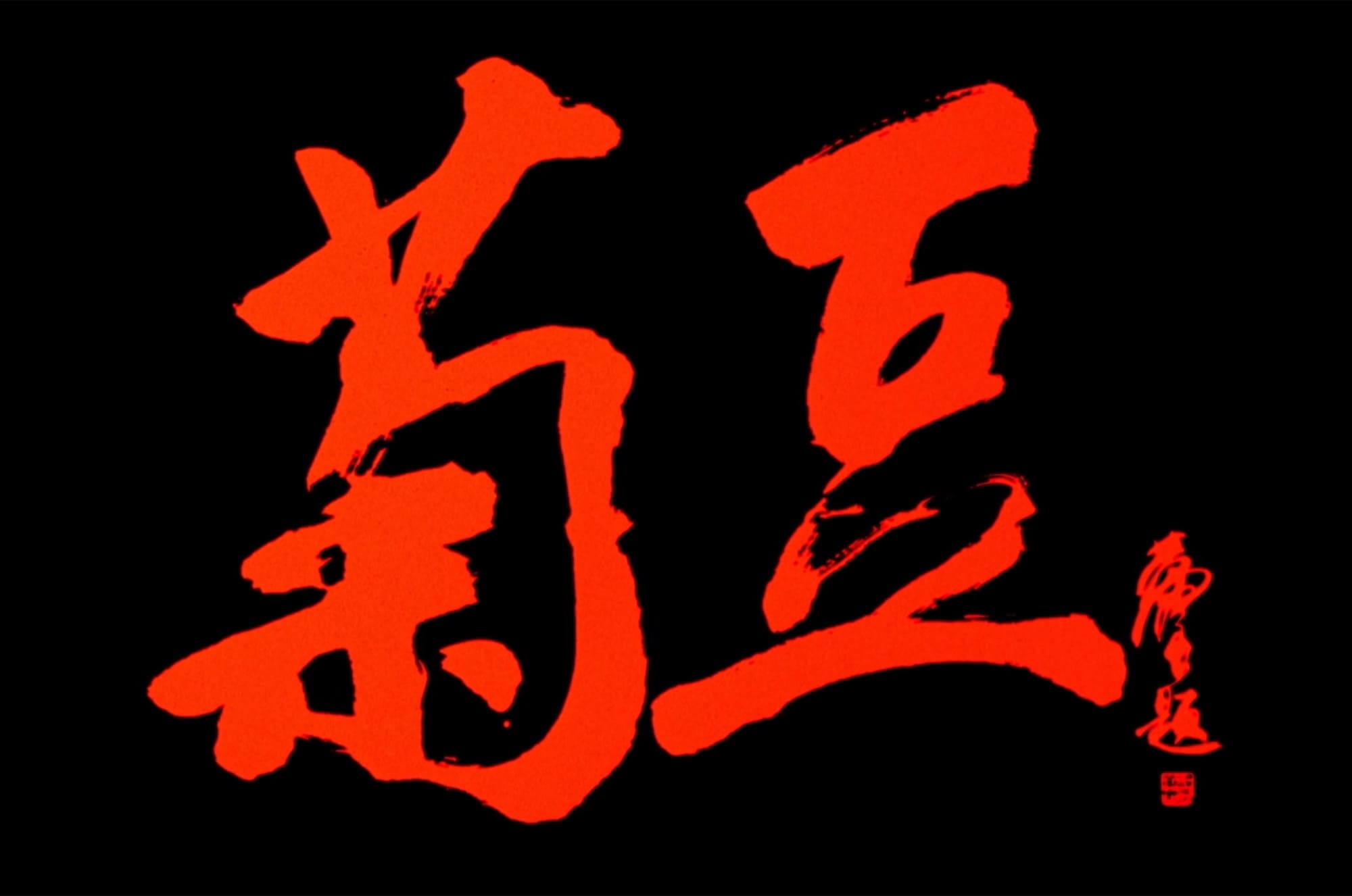 菊豆(チュイトウ) Ju Dou
