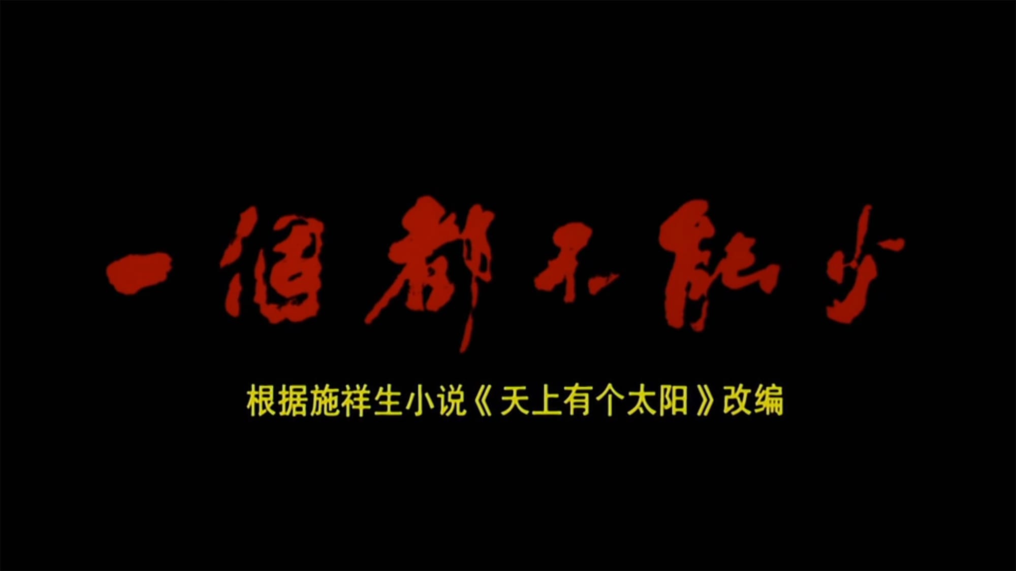 あの子を探して 一個都不能少 Not One Less