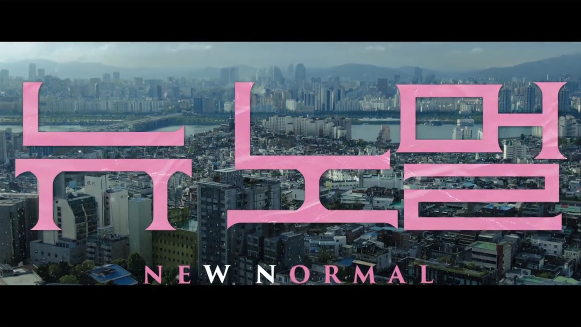 ニューノーマル 뉴 노멀 New Normal
