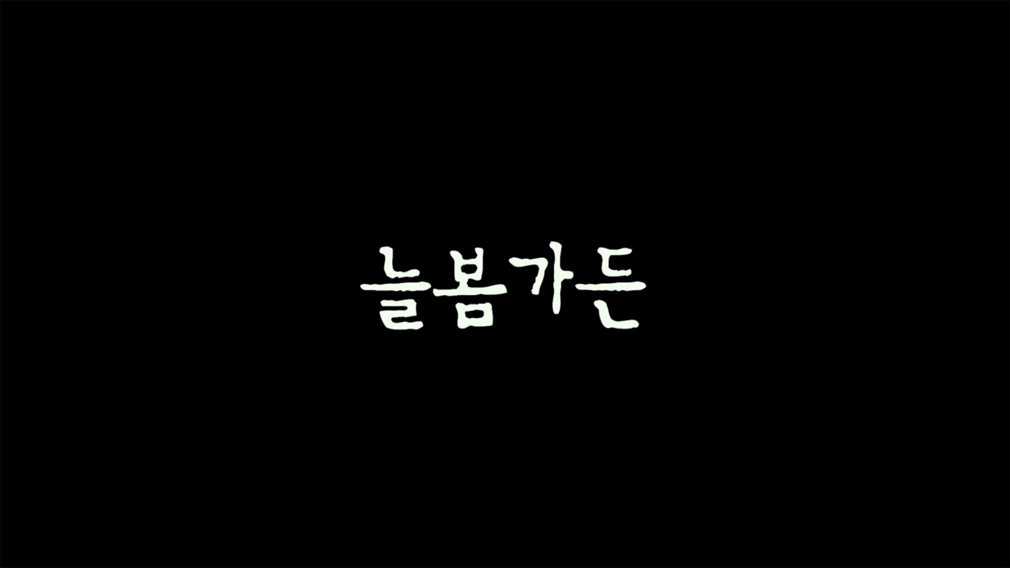 ヌルボムガーデン 늘봄가든 Spring Garden