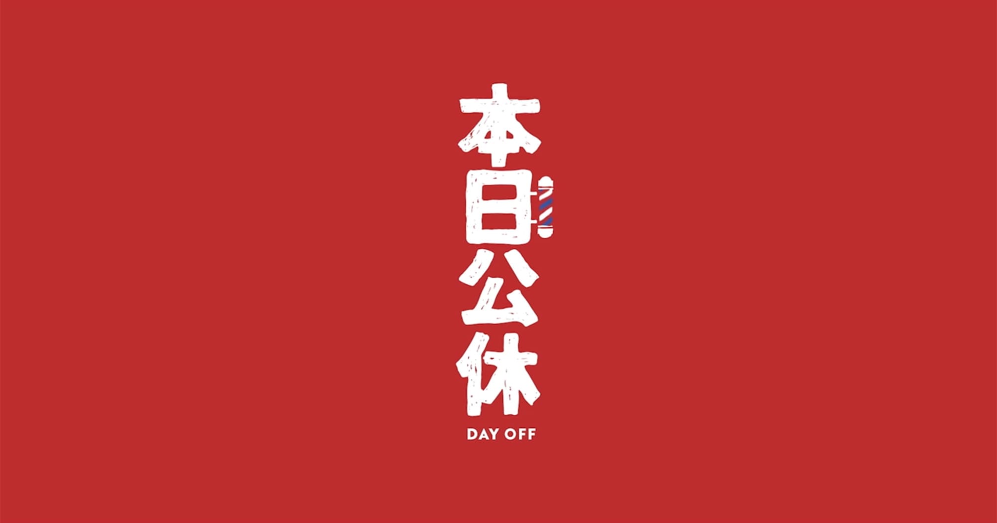 本日公休 Day Off