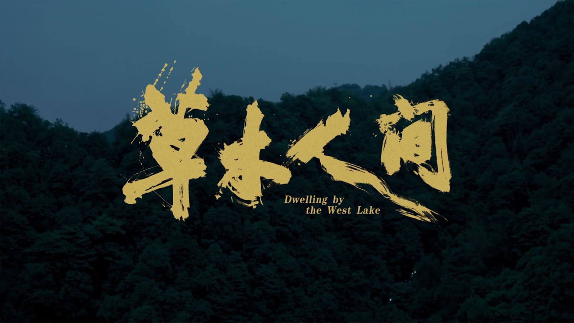 西湖畔に生きる 草木人間 Dwelling by the West Lake