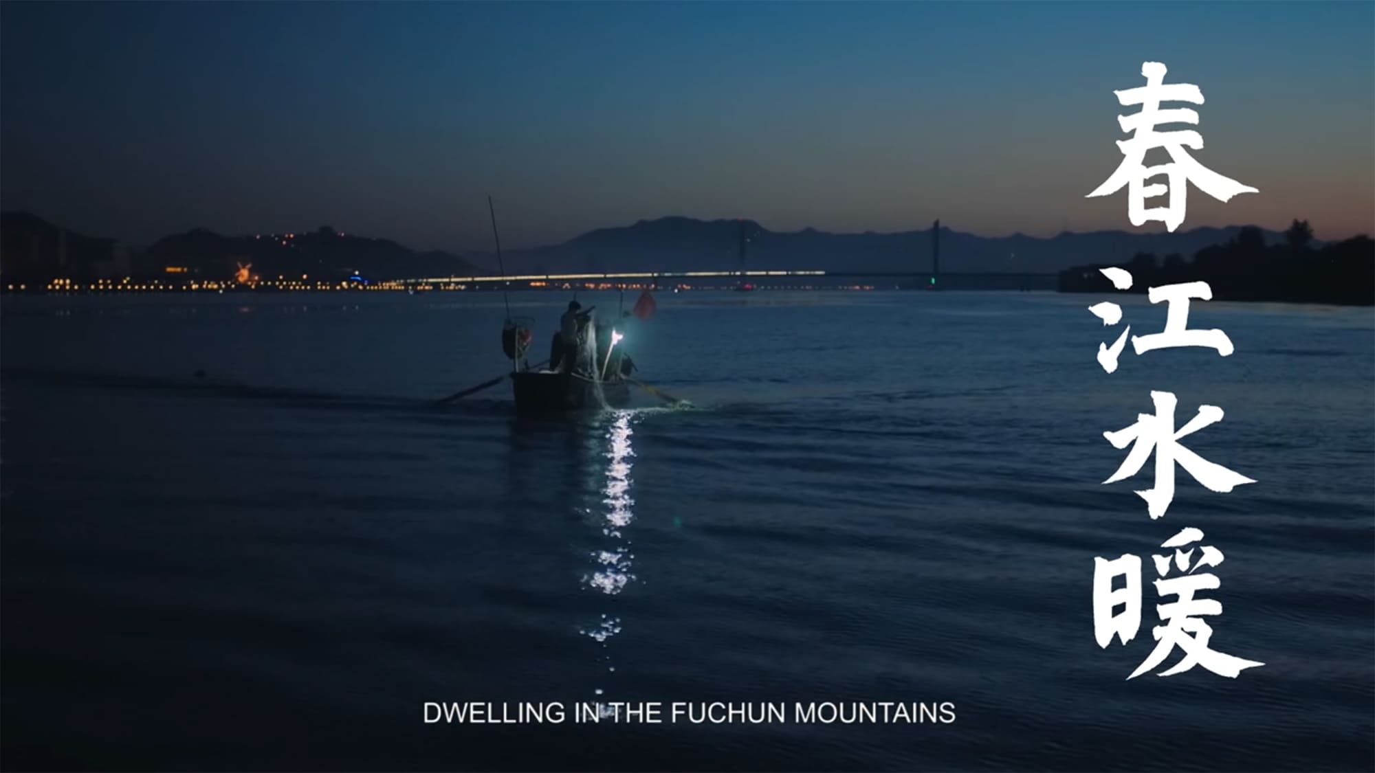 春江水暖 しゅんこうすいだん Dwelling in the Fuchun Mountains