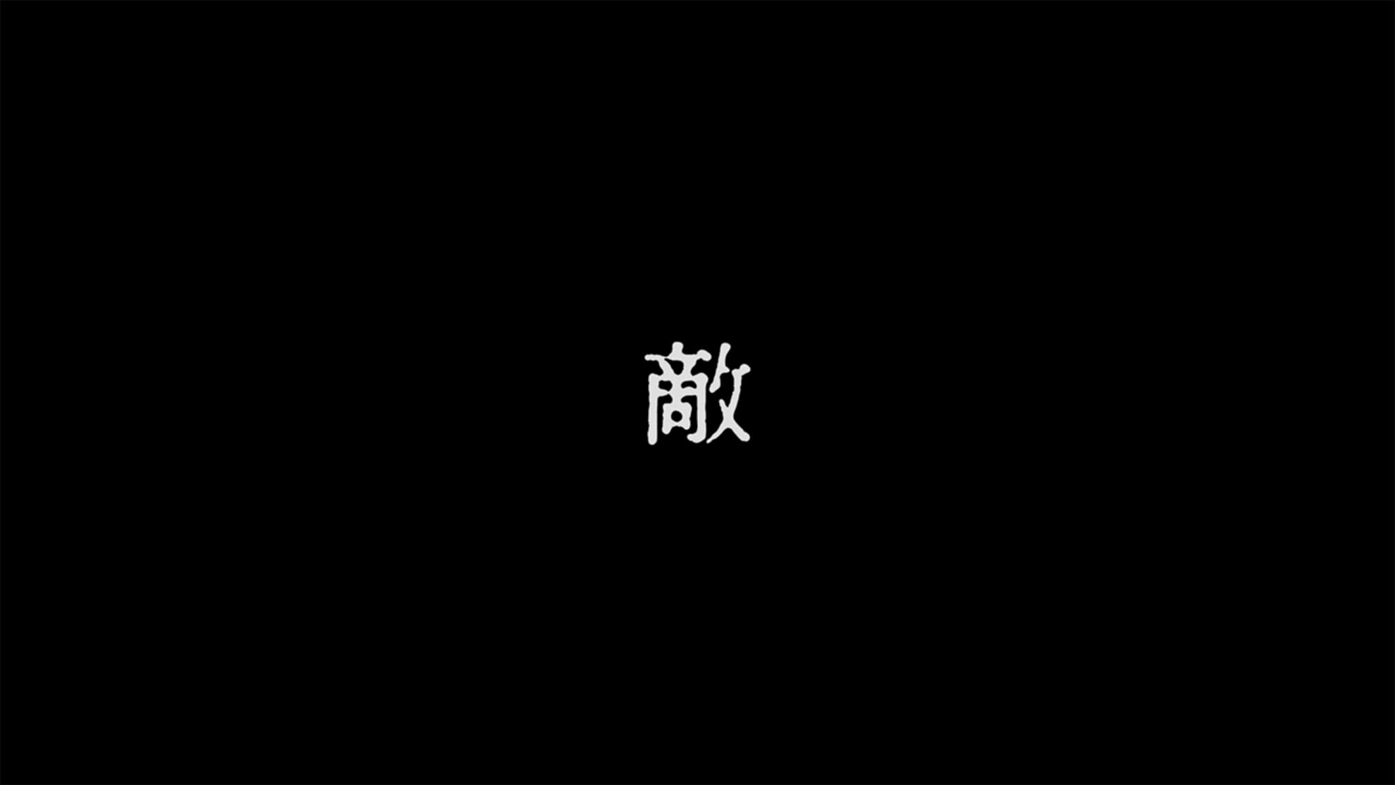 敵