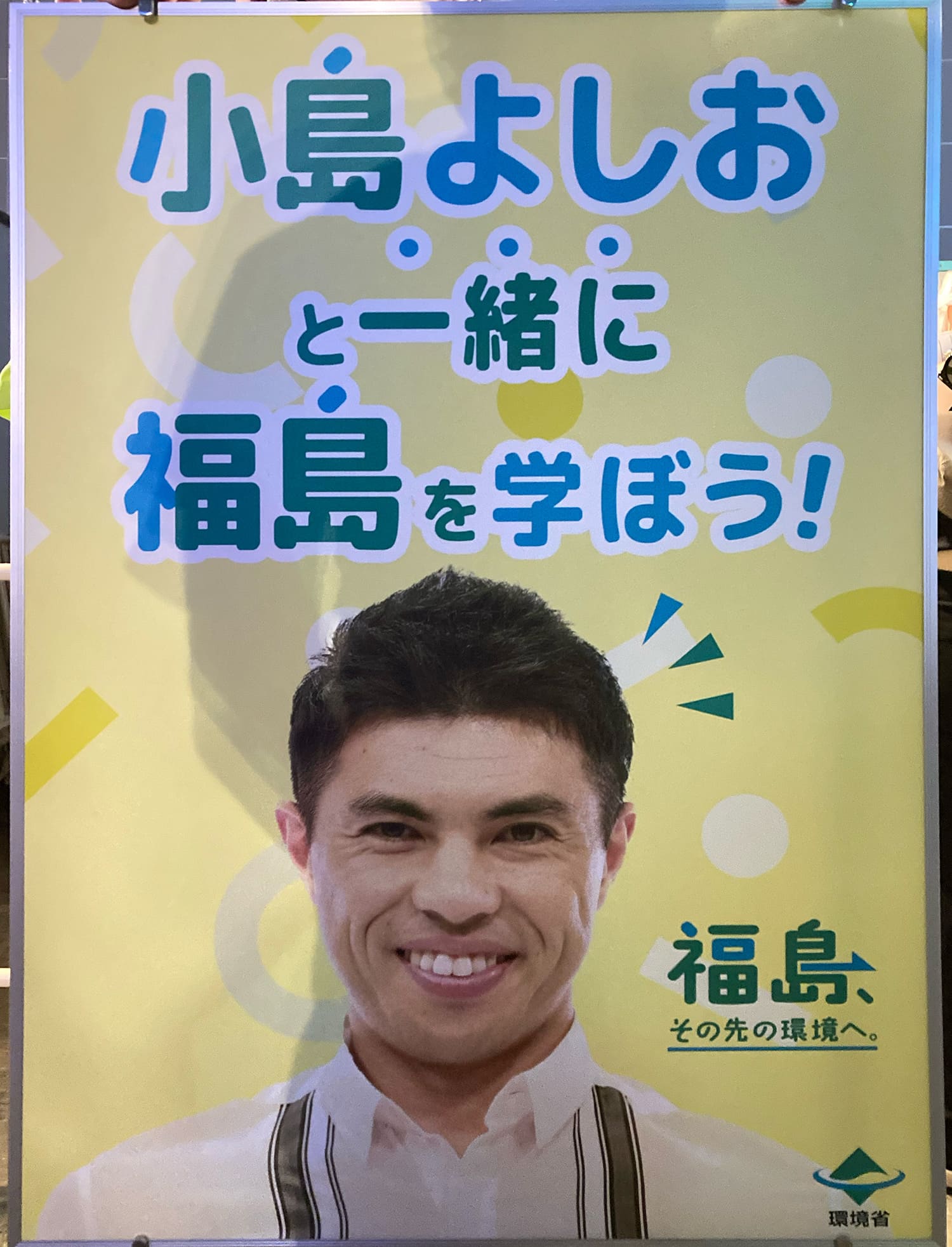 小島よしお 環境省