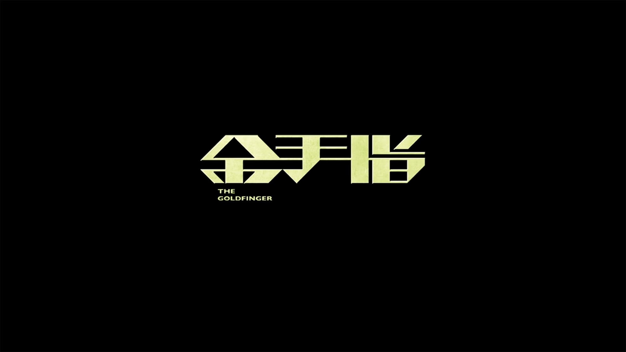 ゴールドフィンガー 巨大金融詐欺事件 金手指 The Goldfinger