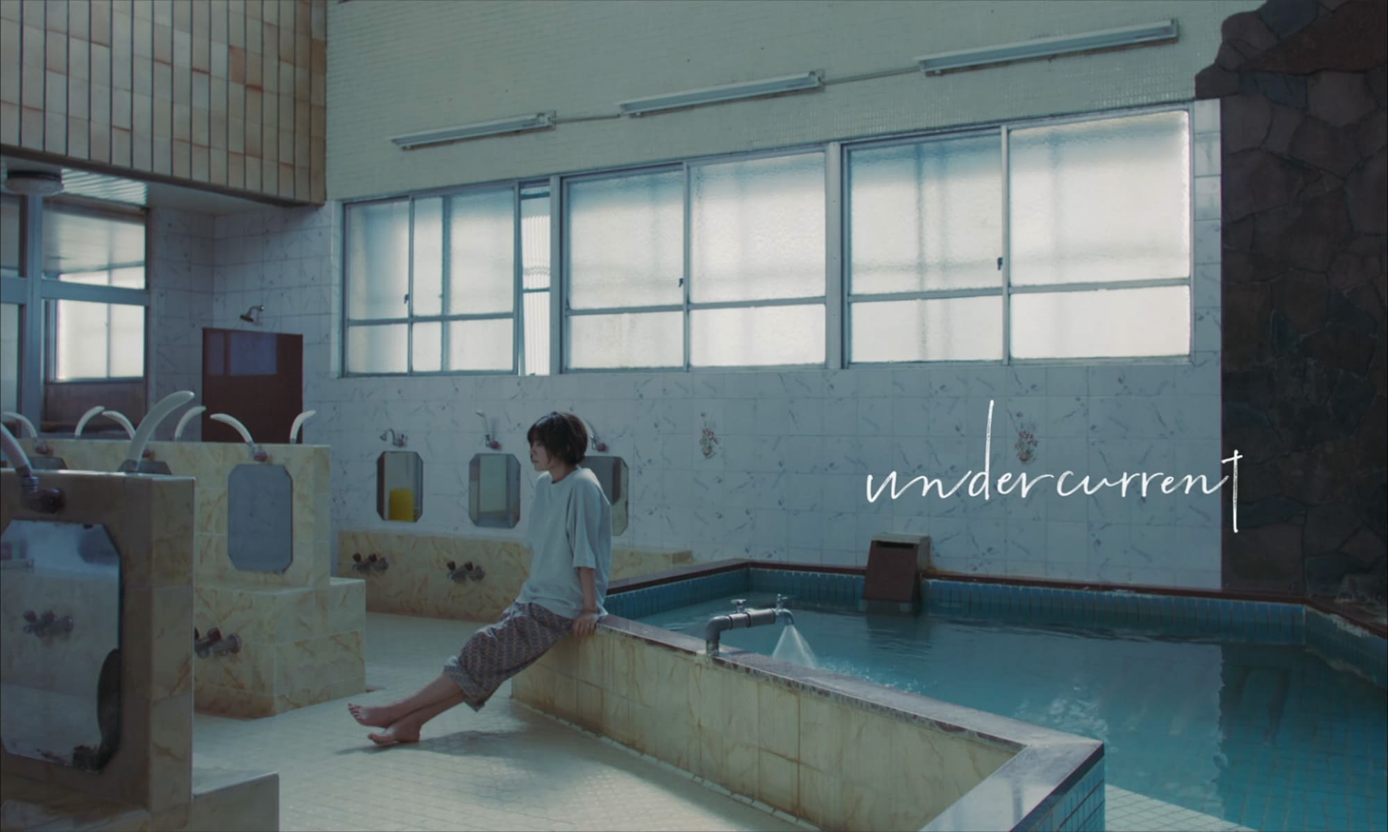 アンダーカレント Undercurrent