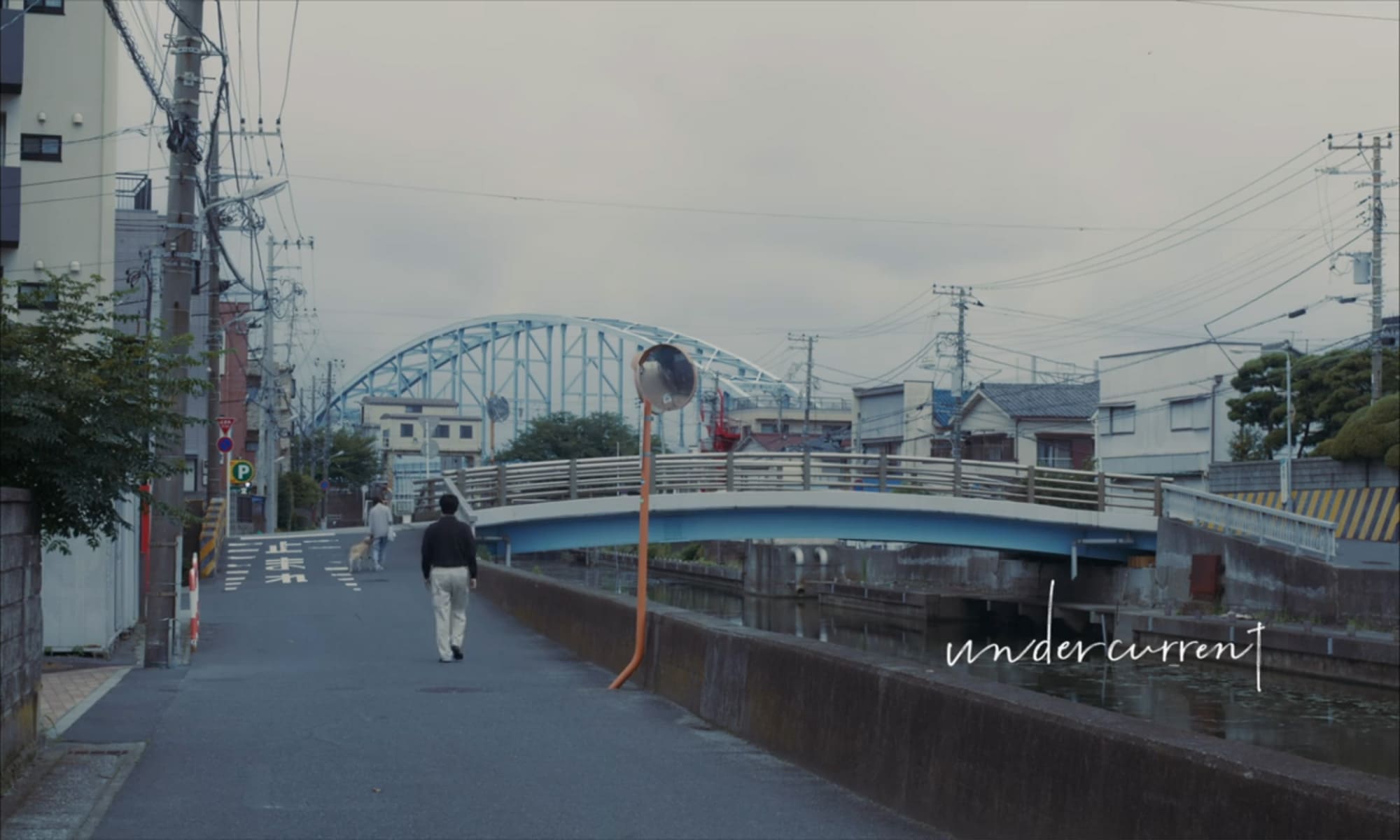 アンダーカレント Undercurrent