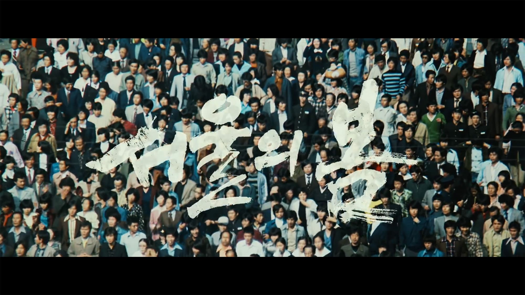 ソウルの春 서울의 봄 12.12: The Day