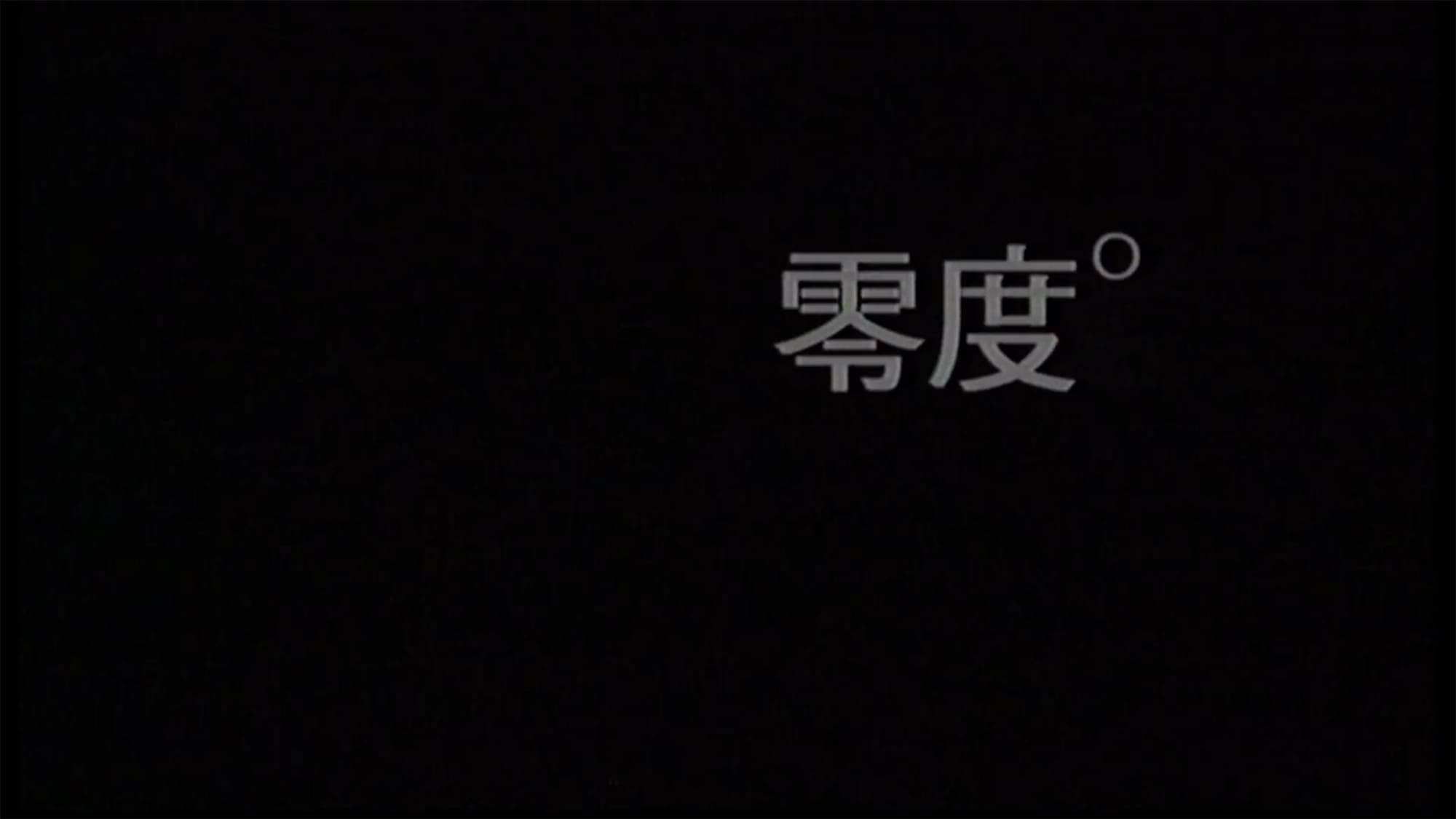 ブエノスアイレス 摂氏零度 攝氏零度 春光再現 Buenos Aires Zero Degree: The Making of Happy Together