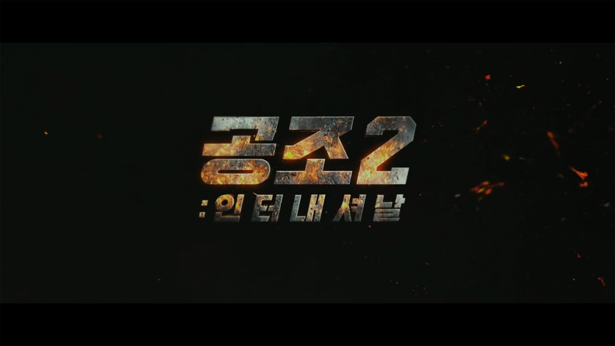 コンフィデンシャル 国際共助捜査 공조2: 인터내셔날 Confidential Assignment 2: International