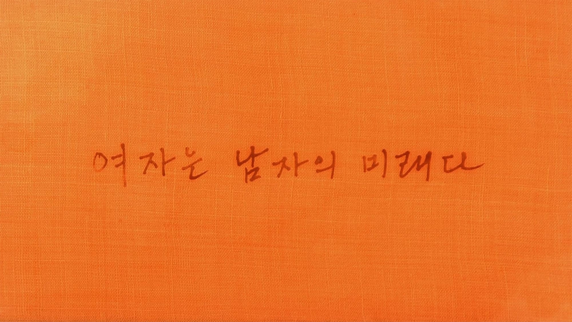 女は男の未来だ 여자는 남자의 미래다 Woman Is the Future of Man
