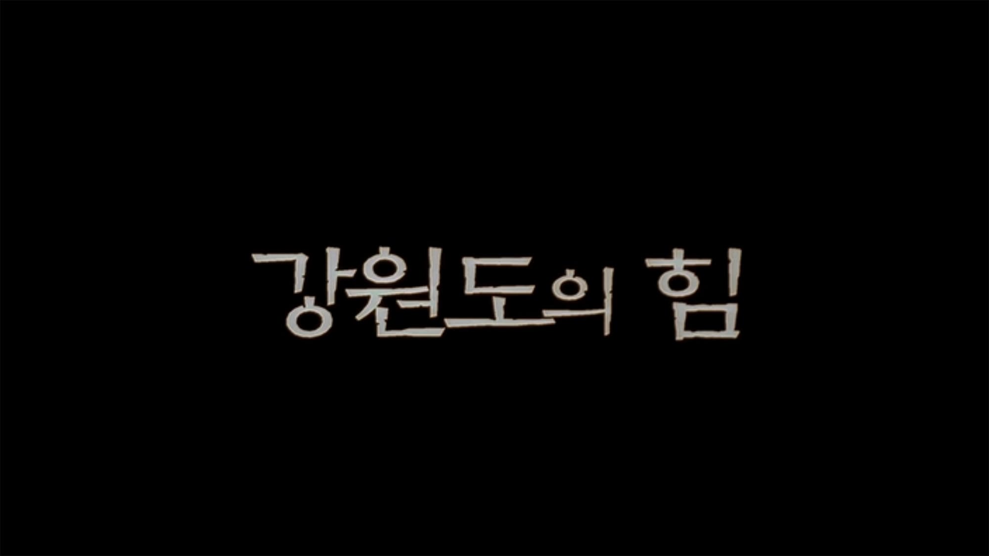 カンウォンドのチカラ 강원도의 힘 The Power of Kangwon Province